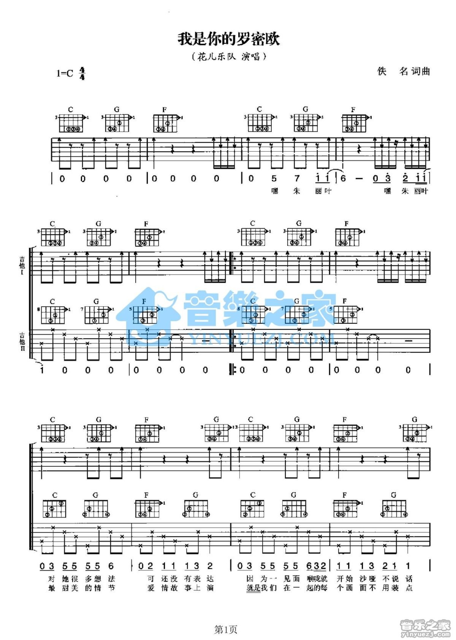 花儿乐队《我是你的罗密欧》吉他谱_C调吉他弹唱谱_双吉他版第1张
