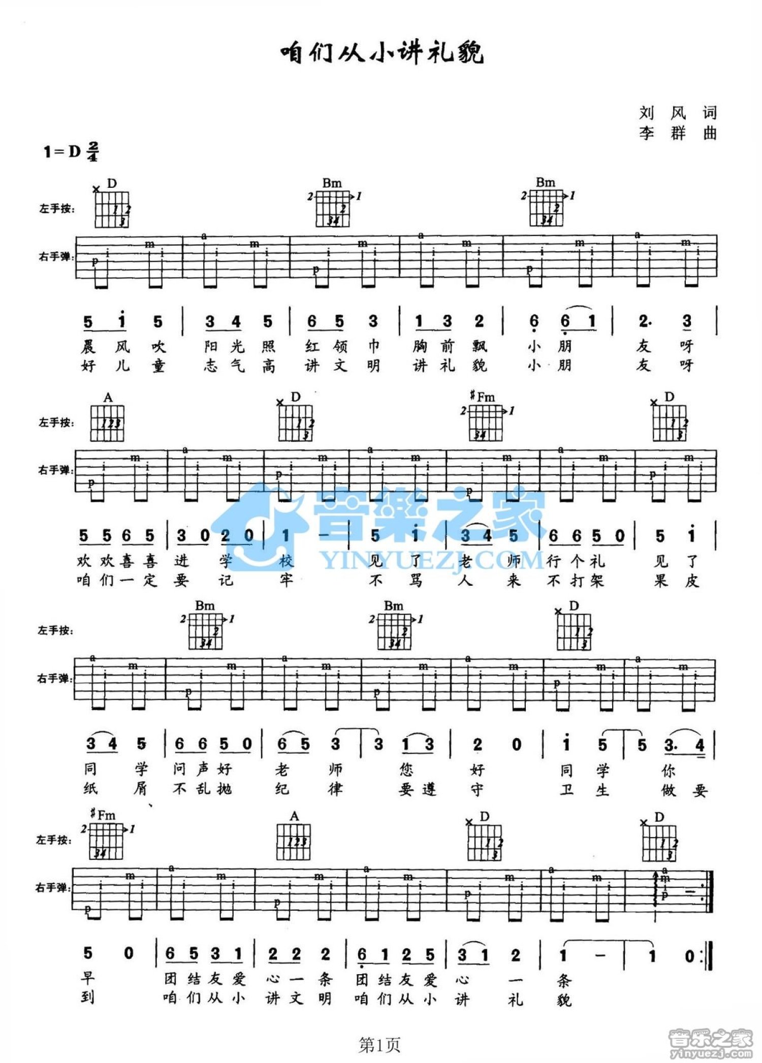 儿歌《咱从小讲礼貌》吉他谱_D调吉他弹唱谱第1张