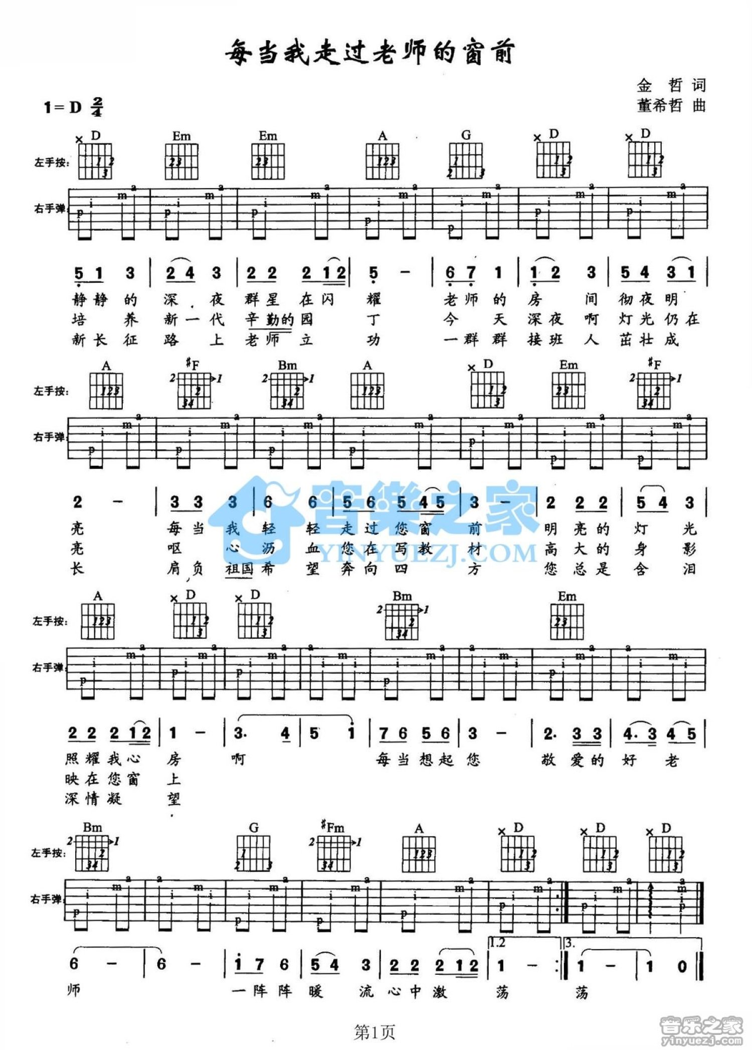 儿歌《每当我走过老师的窗前》吉他谱_D调吉他弹唱谱第1张