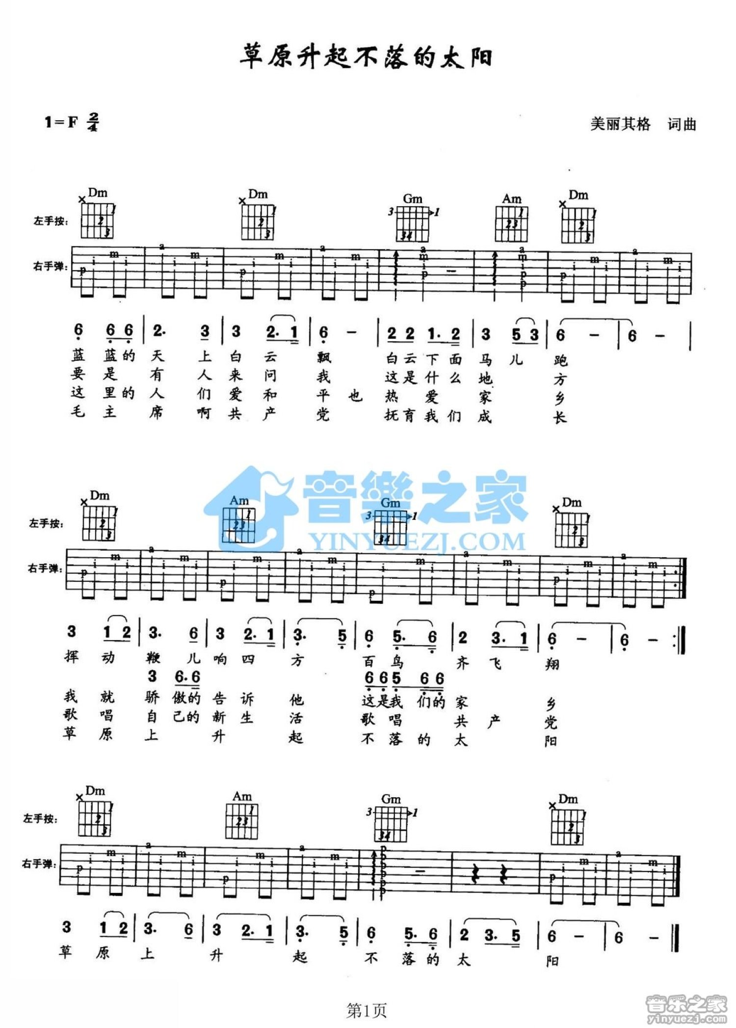 儿歌《草原升起不落的太阳》吉他谱_F调吉他弹唱谱第1张