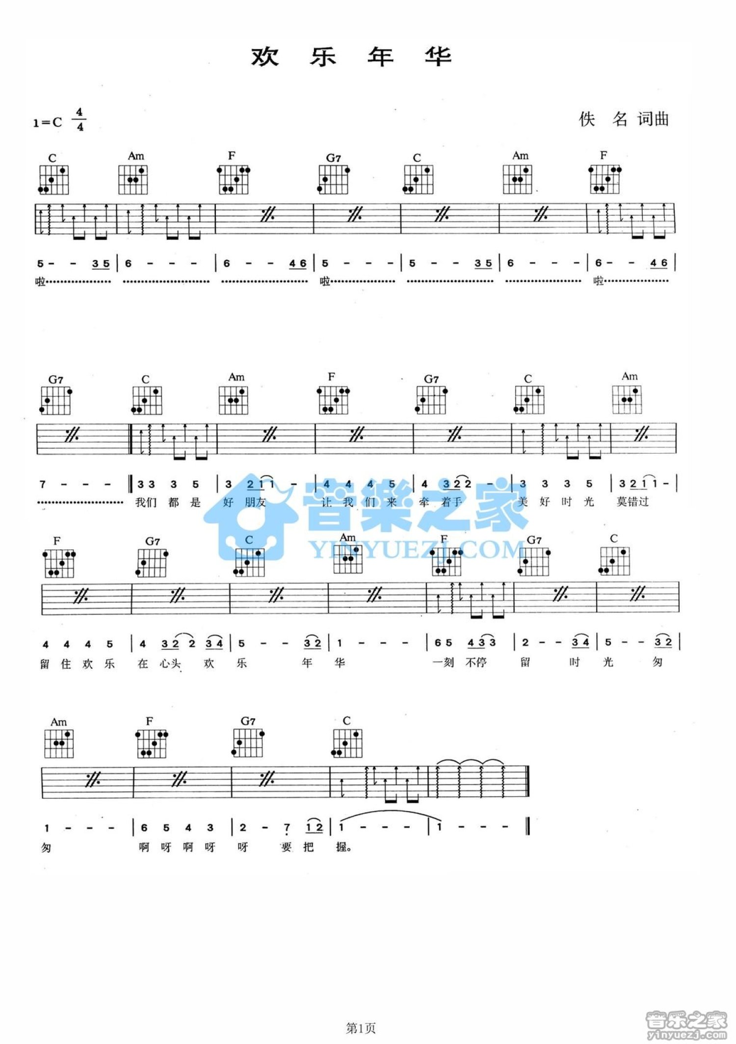 金铭《欢乐年华》吉他谱_C调吉他弹唱谱第1张