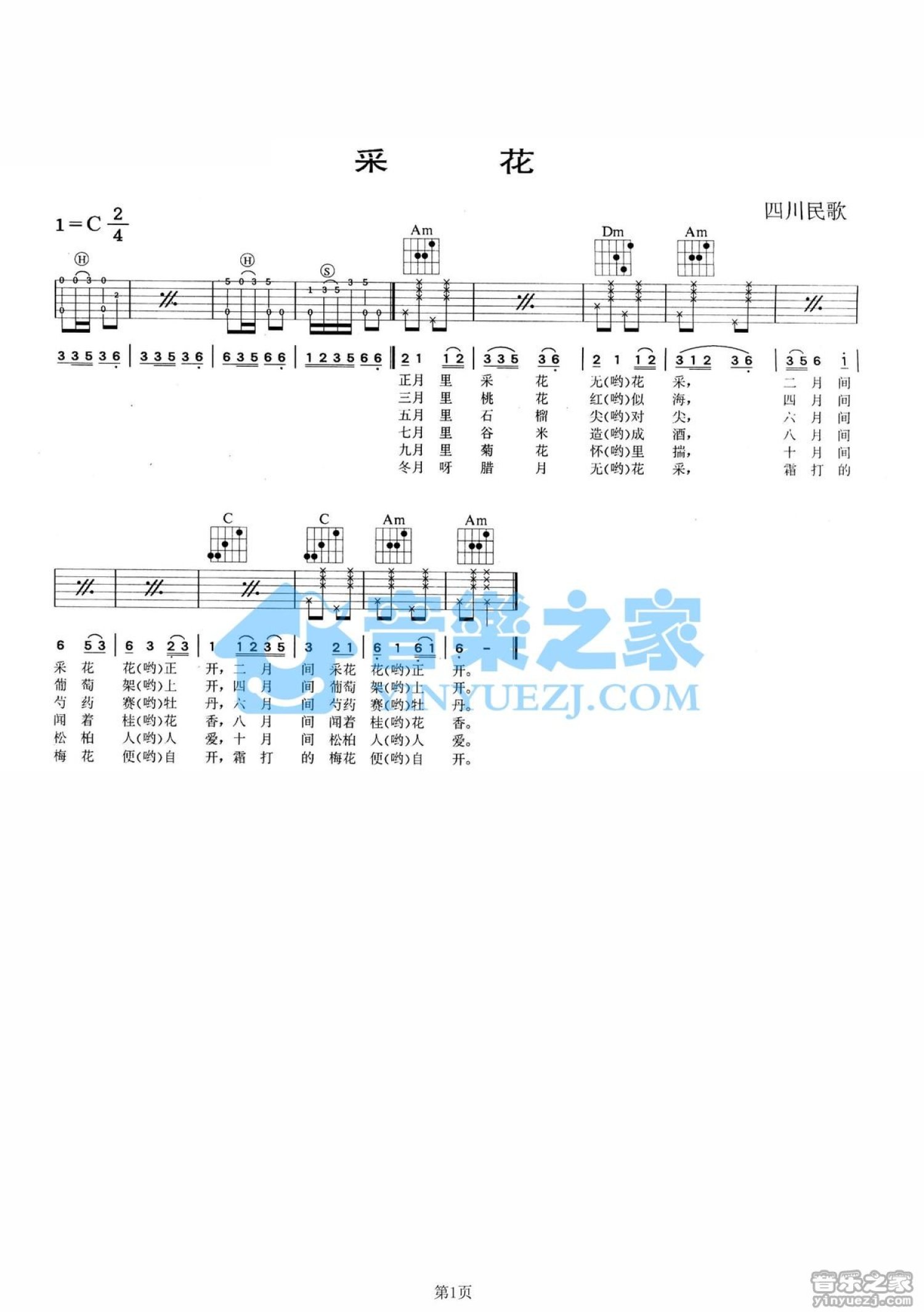经典民歌《采花》吉他谱_C调吉他弹唱谱第1张