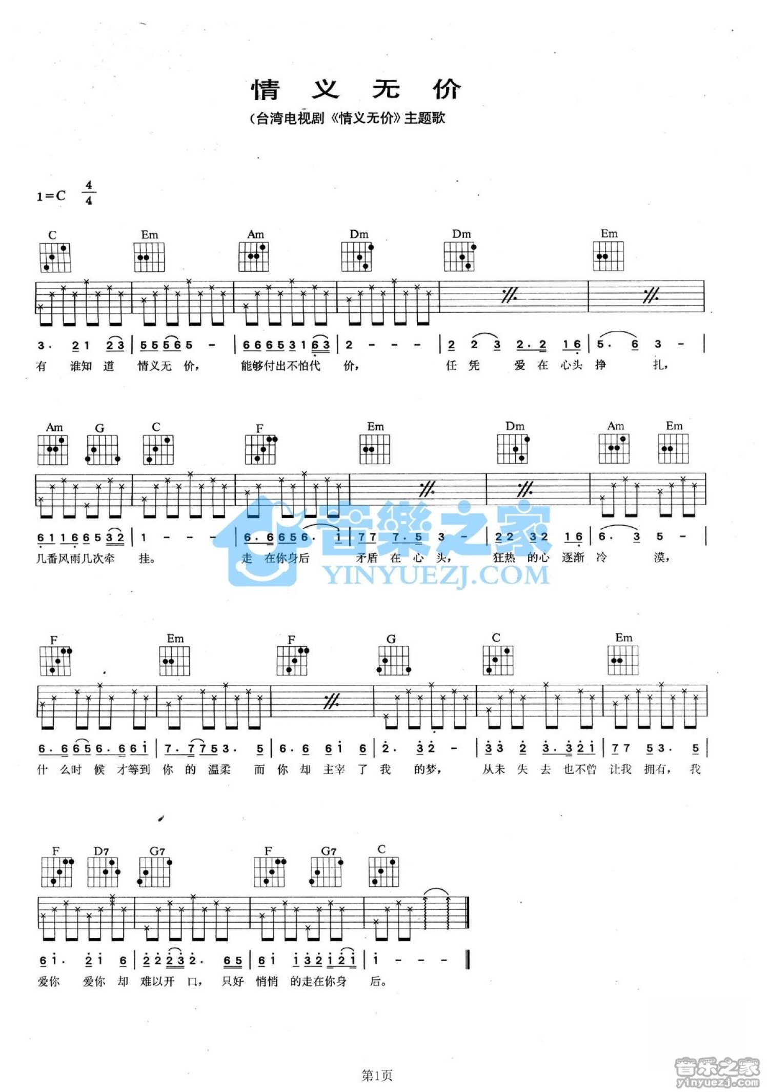 林灵《情义无价》吉他谱_C调吉他弹唱谱第1张