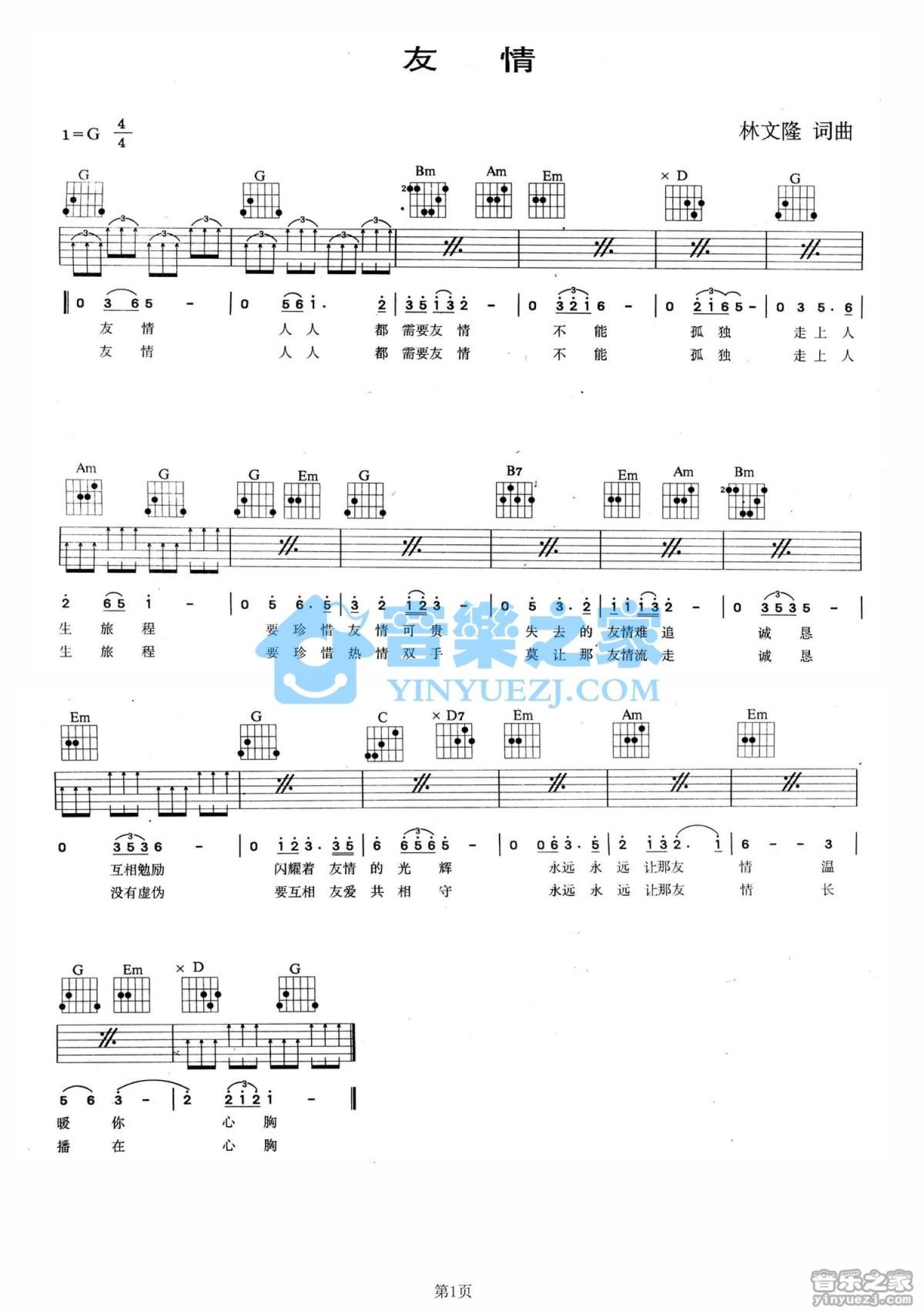 余天《友情》吉他谱_G调吉他弹唱谱第1张