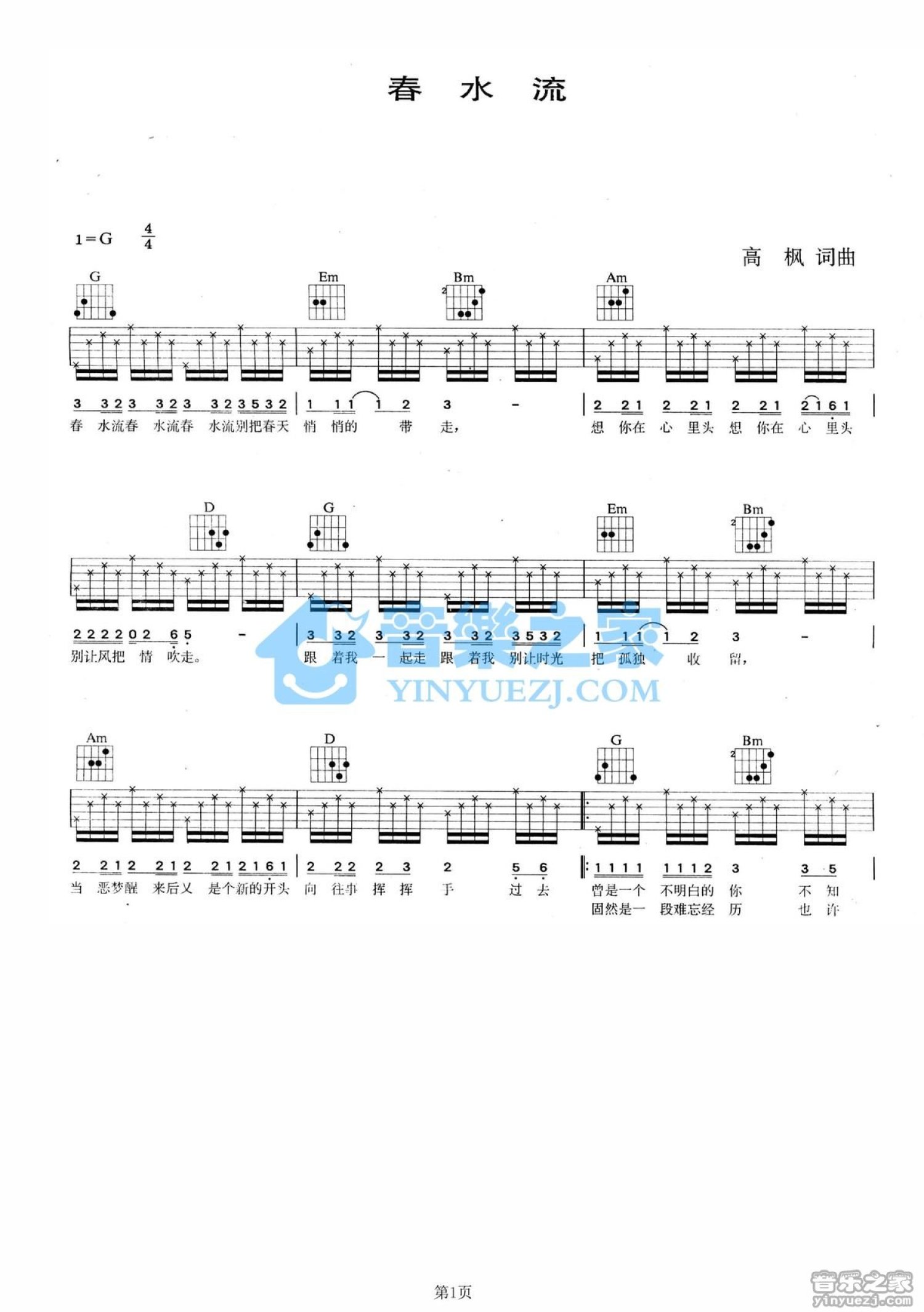 黄格选《春水流》吉他谱_G调吉他弹唱谱第1张