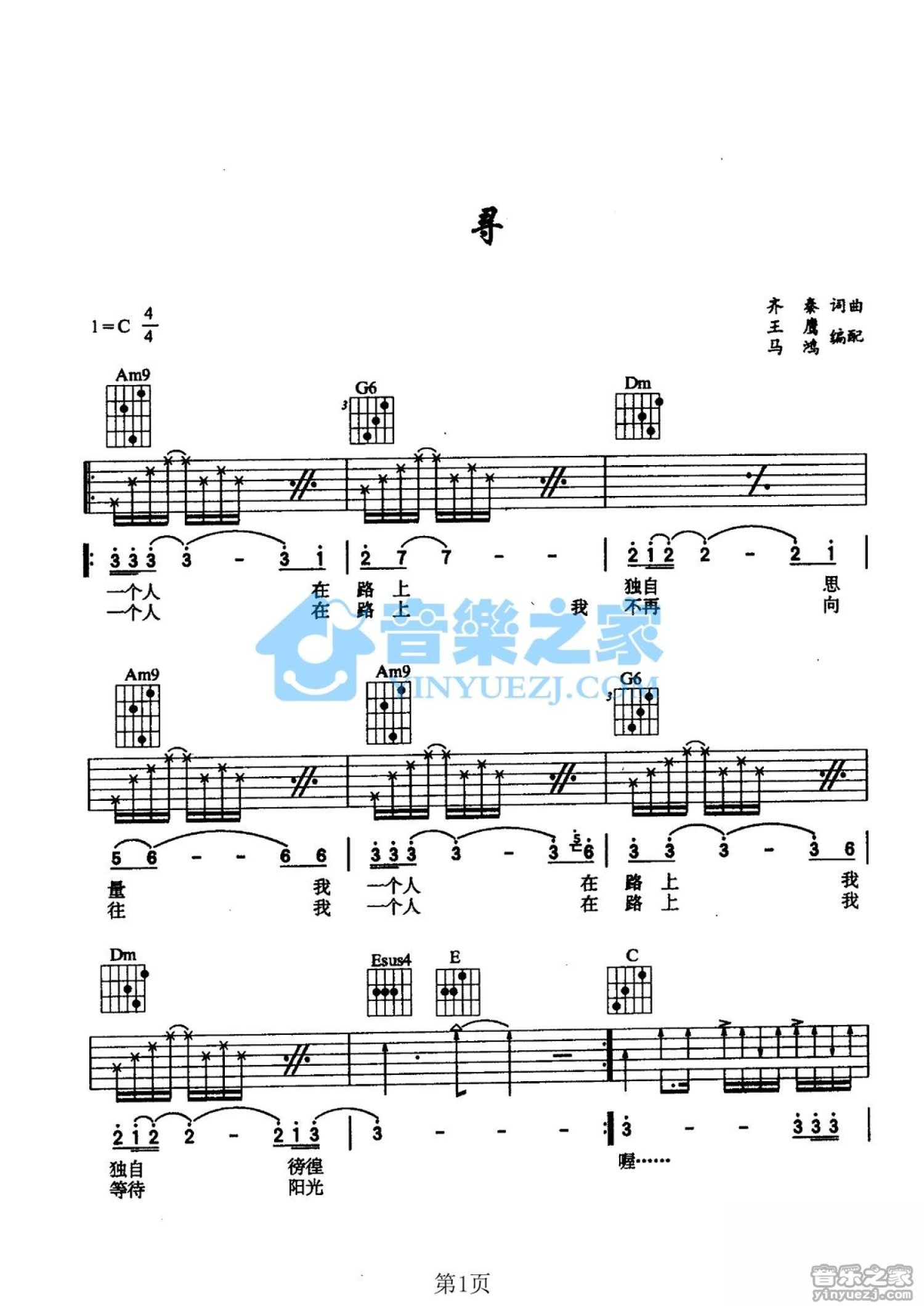 齐秦《寻》吉他谱_C调吉他弹唱谱第1张