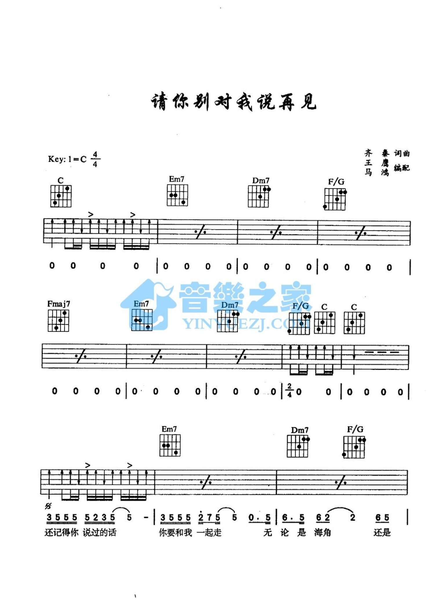 齐秦《请你别对我说再见》吉他谱_C调吉他弹唱谱第1张