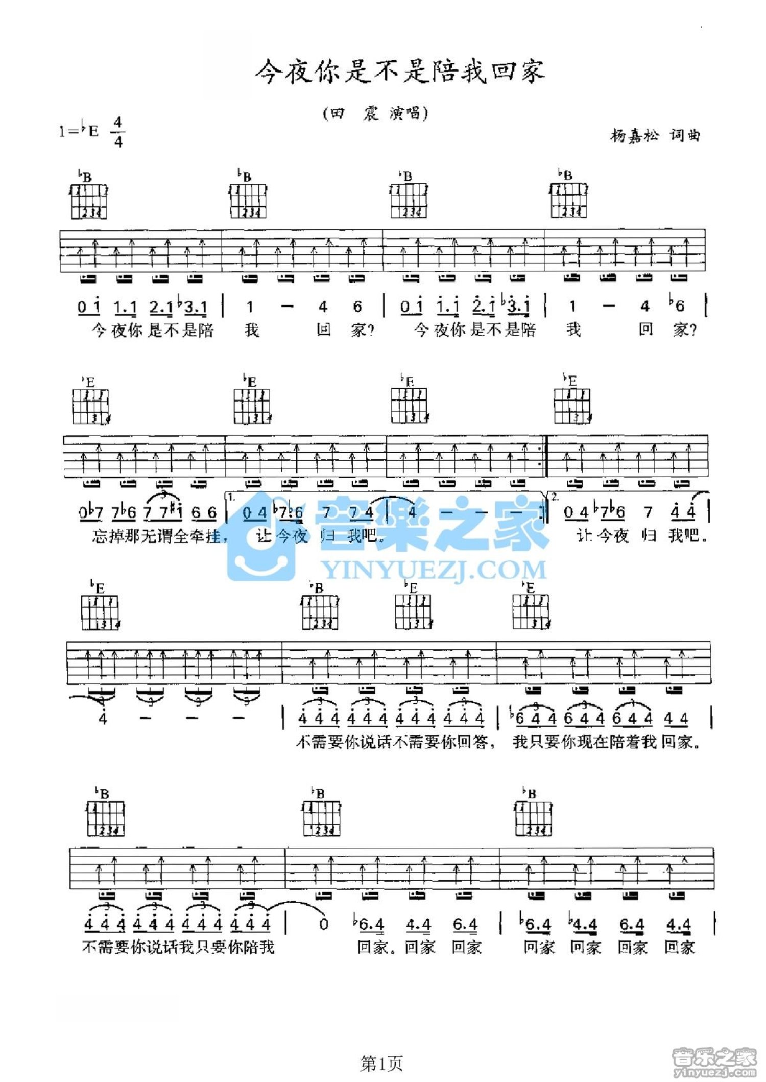 田震《今夜你是不是陪我回家》吉他谱_吉他弹唱谱第1张