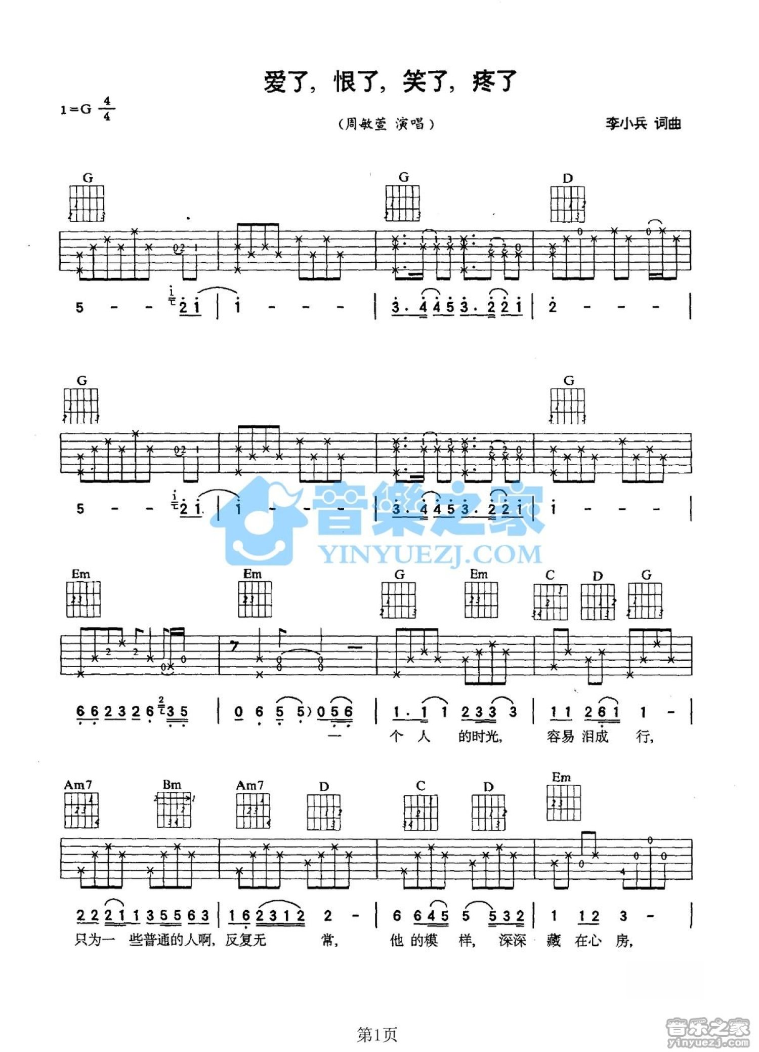 周敏萱《爱了恨了笑了疼了》吉他谱_G调吉他弹唱谱第1张