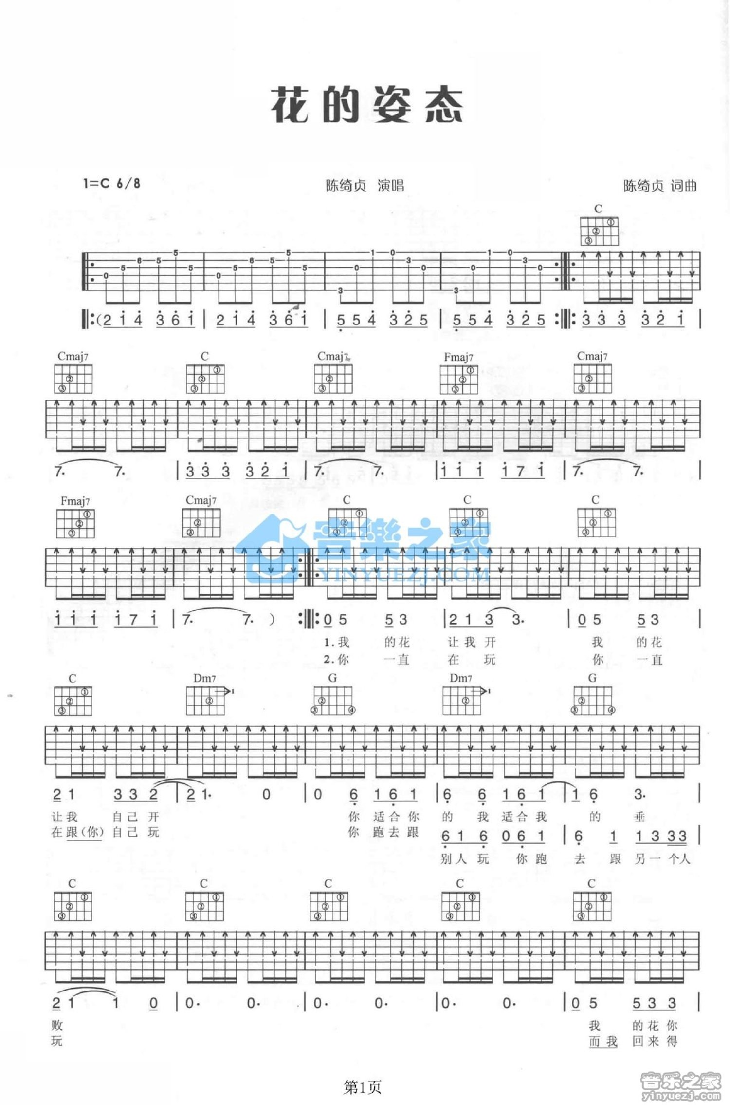 陈绮贞《花的姿态》吉他谱_C调吉他弹唱谱第1张