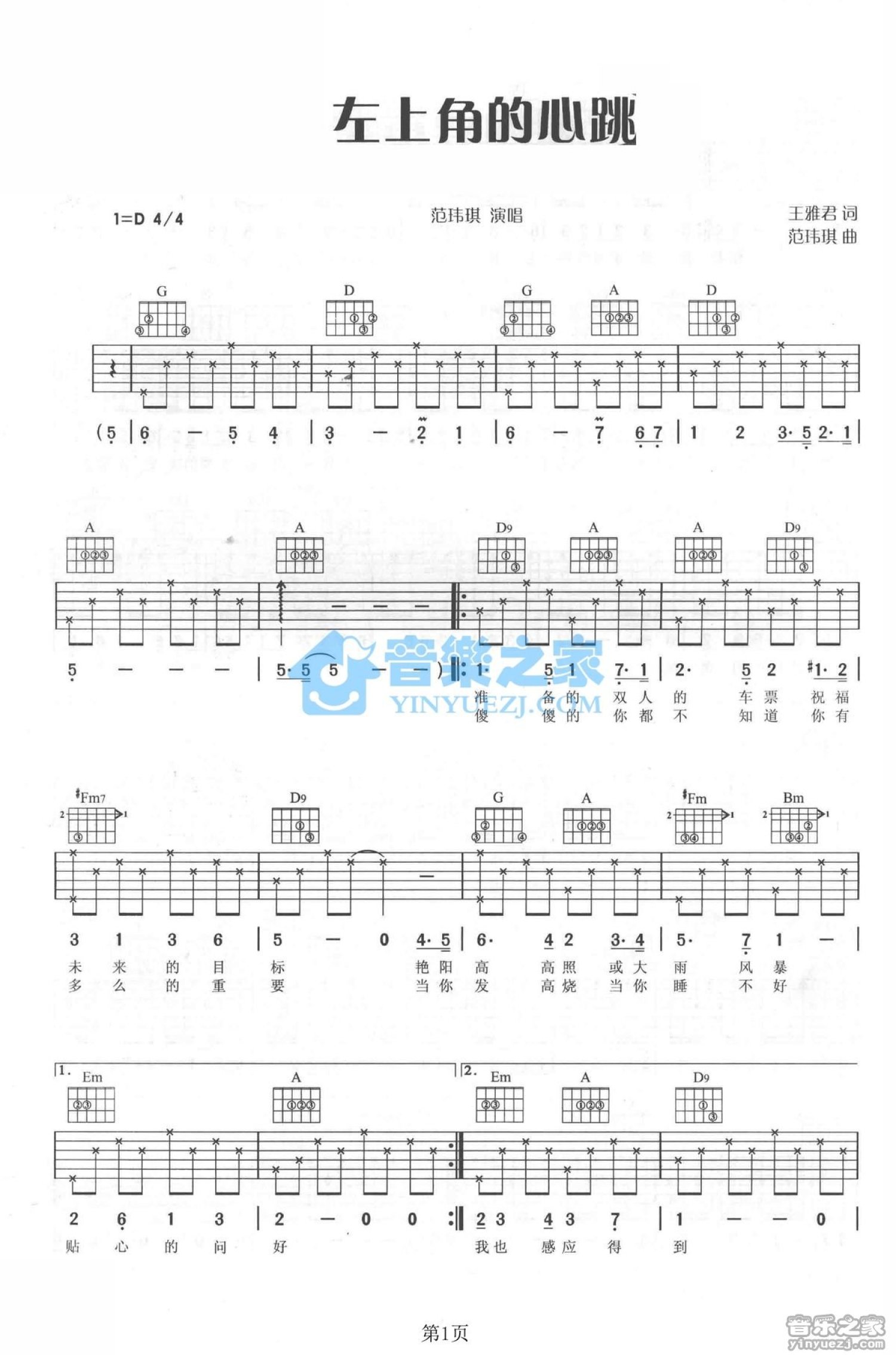 范玮琪《左上角的心跳》吉他谱_D调吉他弹唱谱第1张