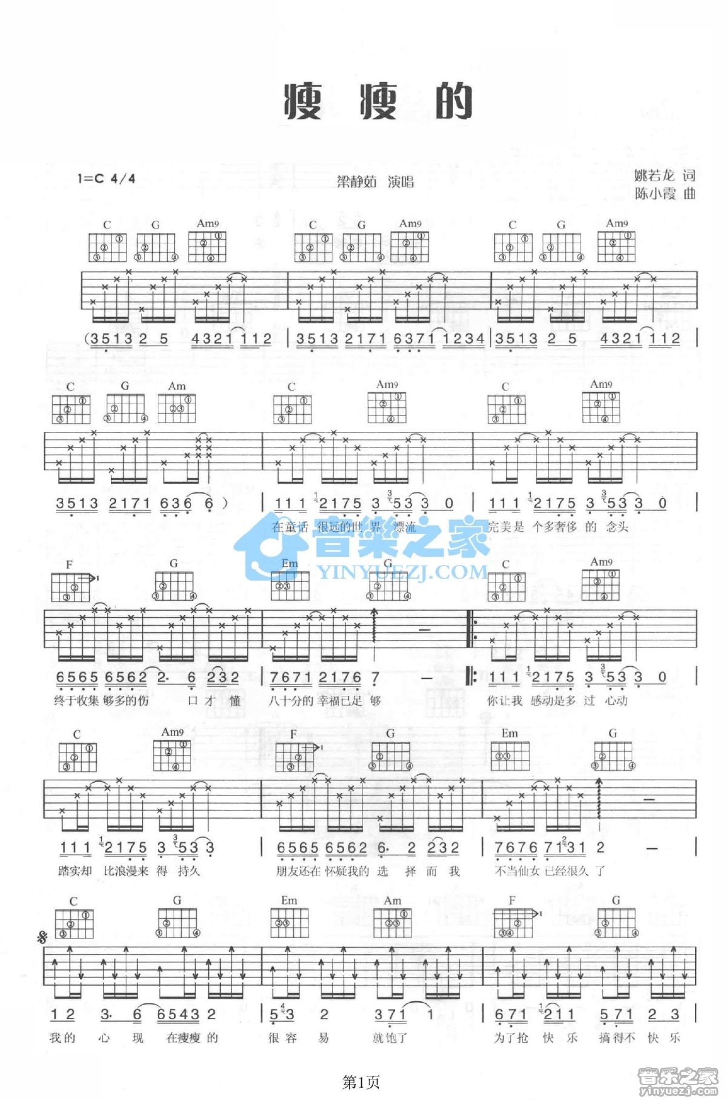 梁静茹《瘦瘦的》吉他谱_C调吉他弹唱谱第1张