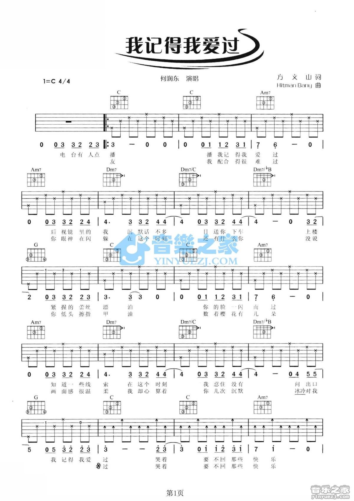 何润东《我记得我爱过》吉他谱_C调吉他弹唱谱第1张