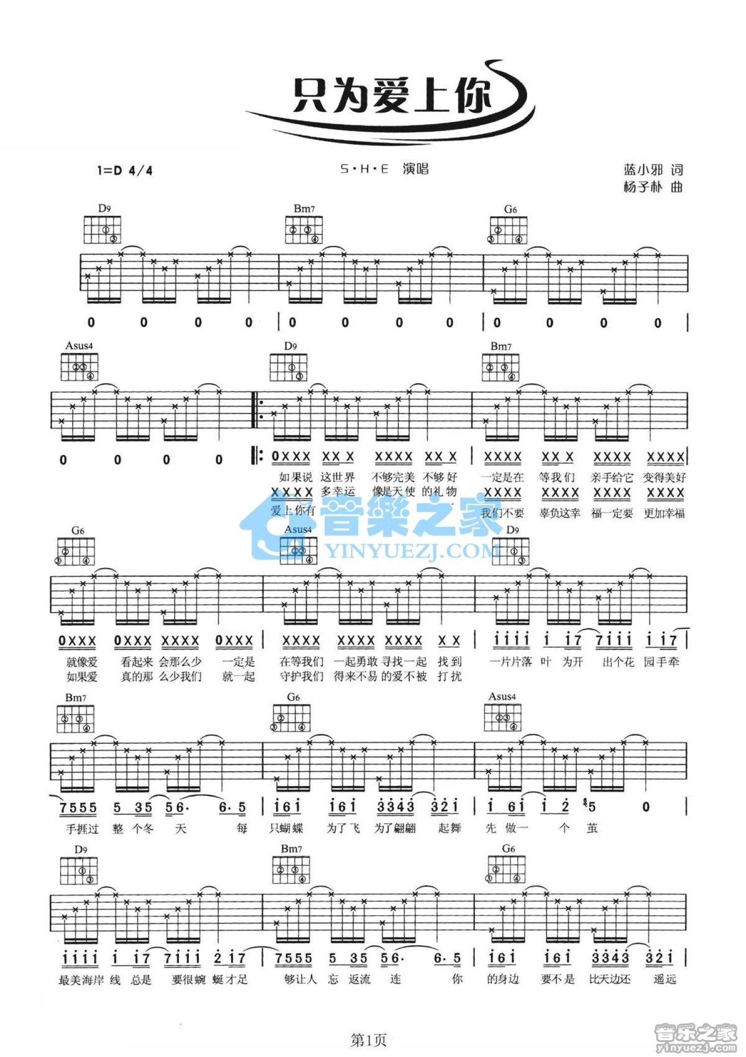 S.H.E《只为爱上你》吉他谱_D调吉他弹唱谱第1张