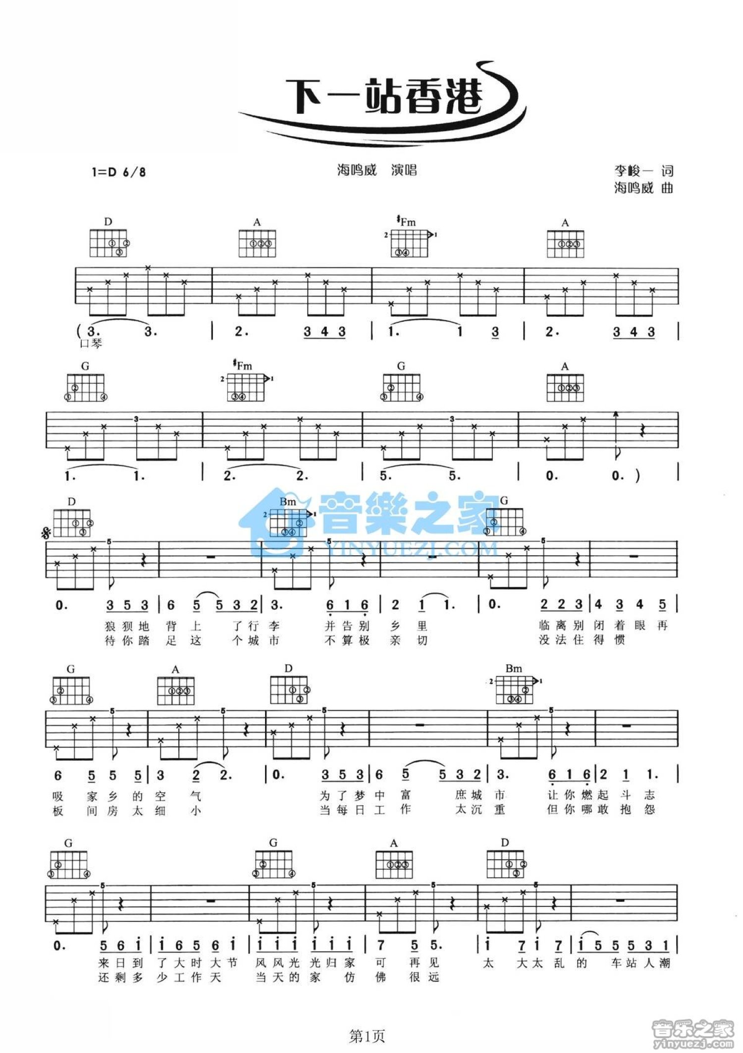 海鸣威《下一站香港》吉他谱_D调吉他弹唱谱第1张