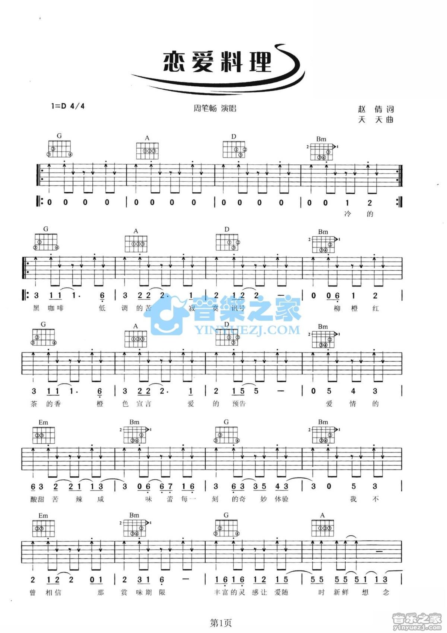 周笔畅《恋爱料理》吉他谱_D调吉他弹唱谱第1张
