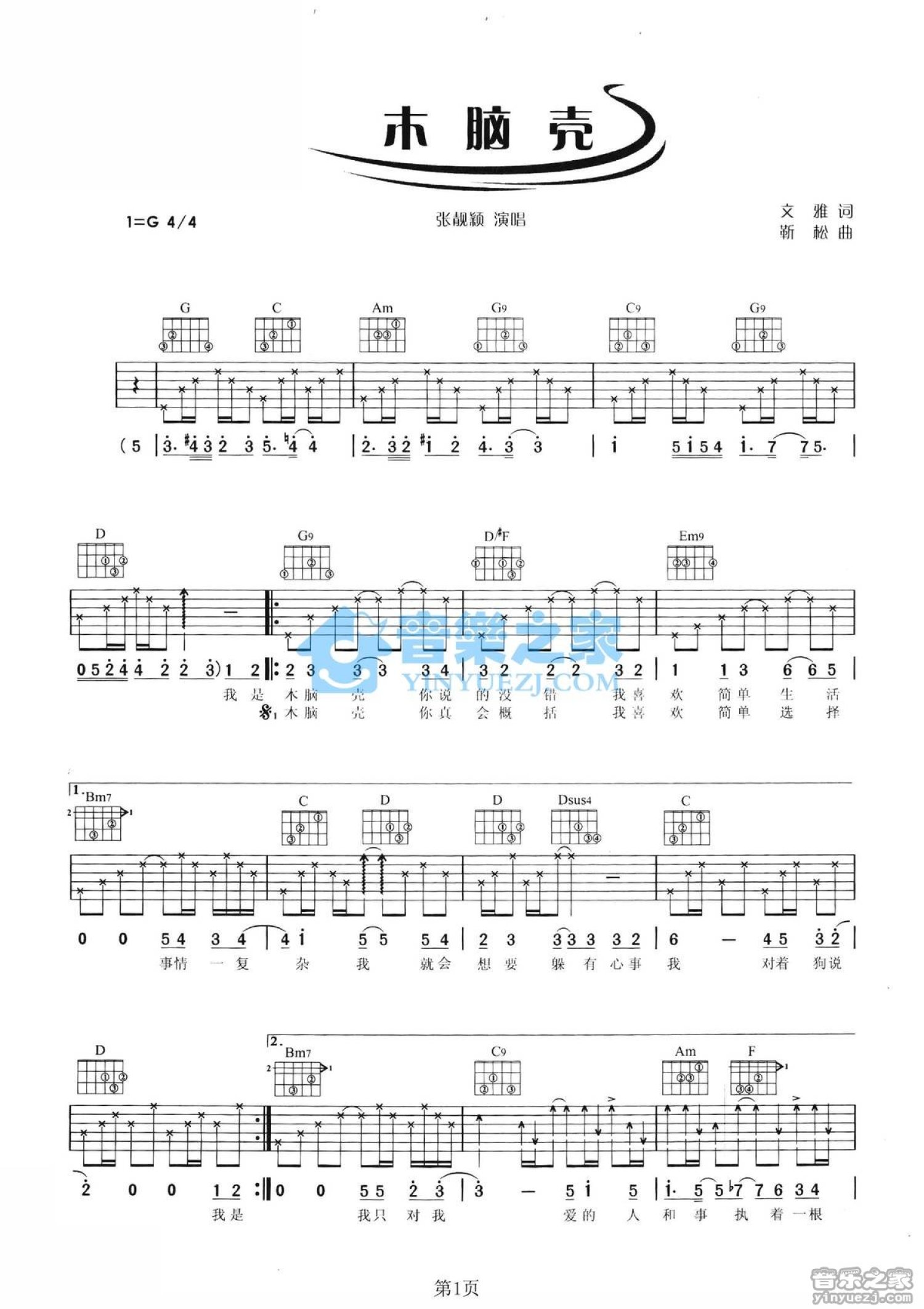 张靓颖《木脑壳》吉他谱_G调吉他弹唱谱第1张