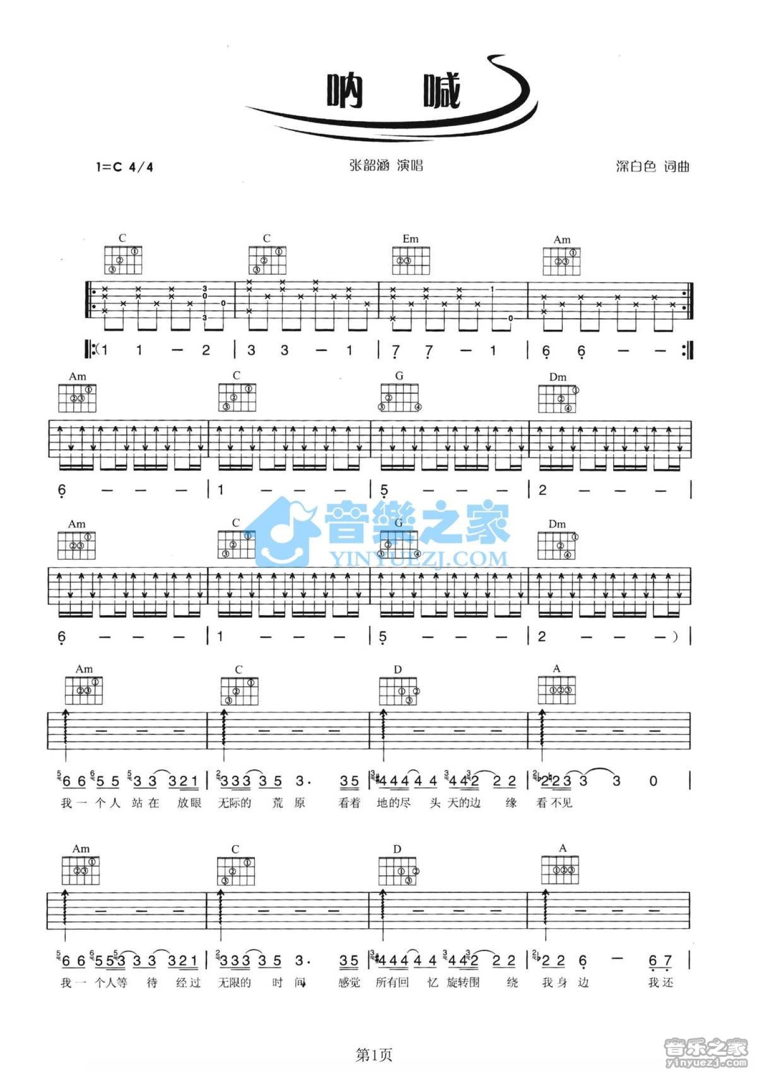 张韶涵《呐喊》吉他谱_C调吉他弹唱谱第1张