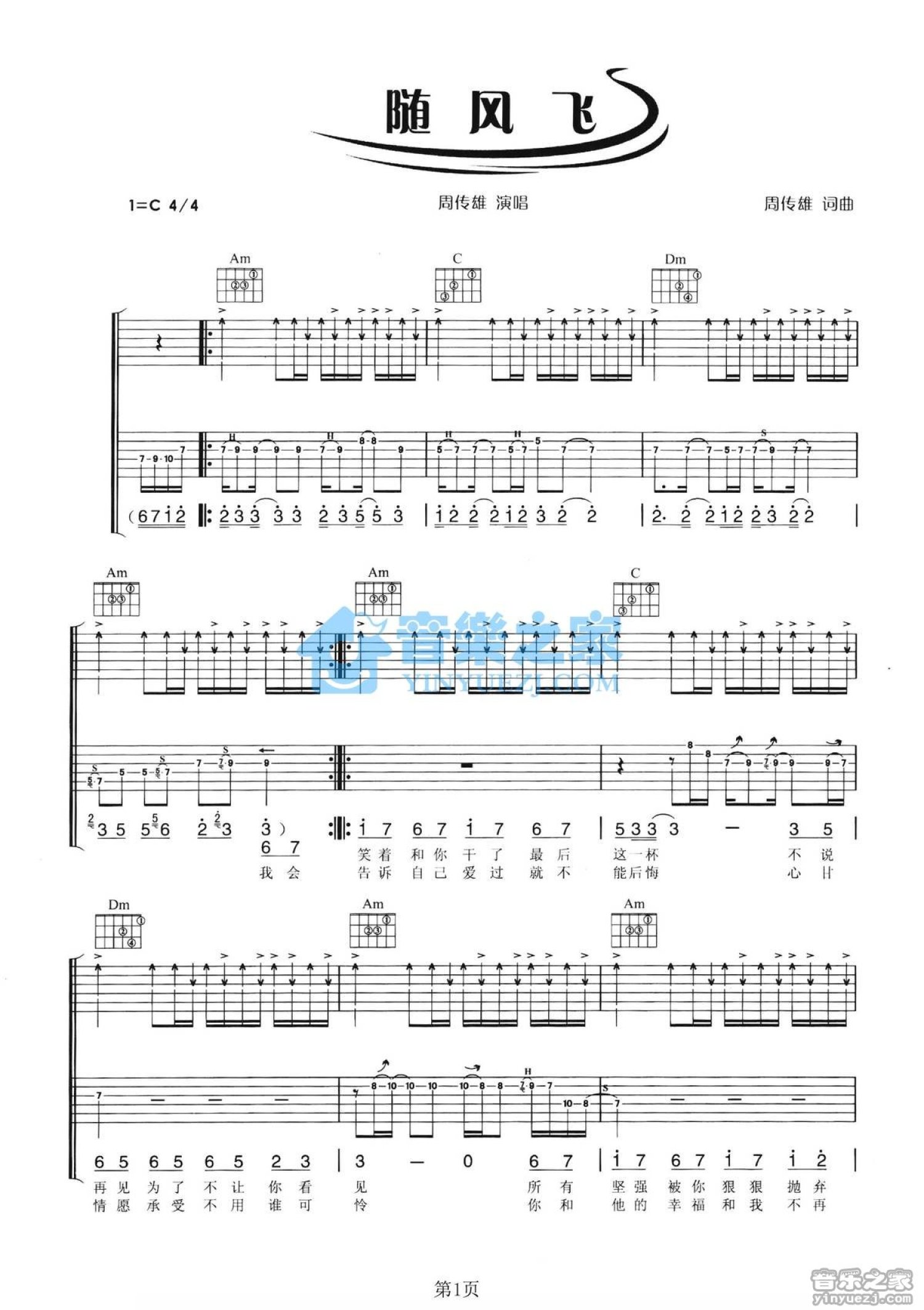 周传雄《随风飞》吉他谱_C调吉他弹唱谱_双吉他版第1张
