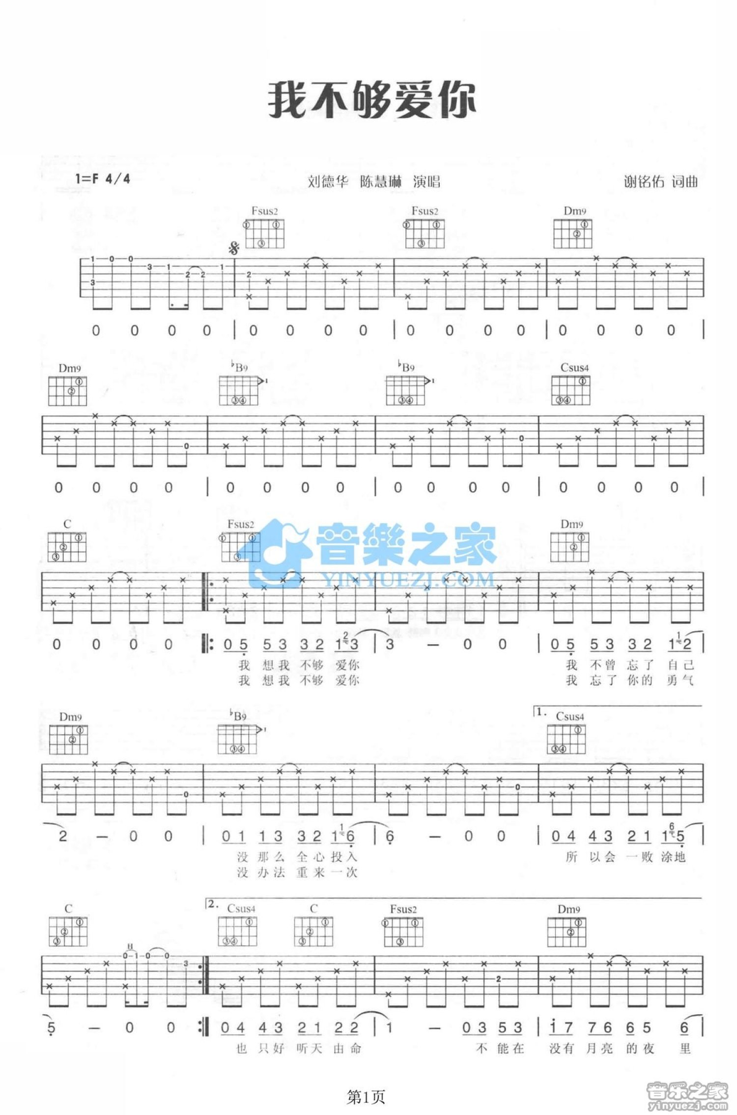 刘德华/陈慧琳《我不够爱你》吉他谱_F调吉他弹唱谱第1张