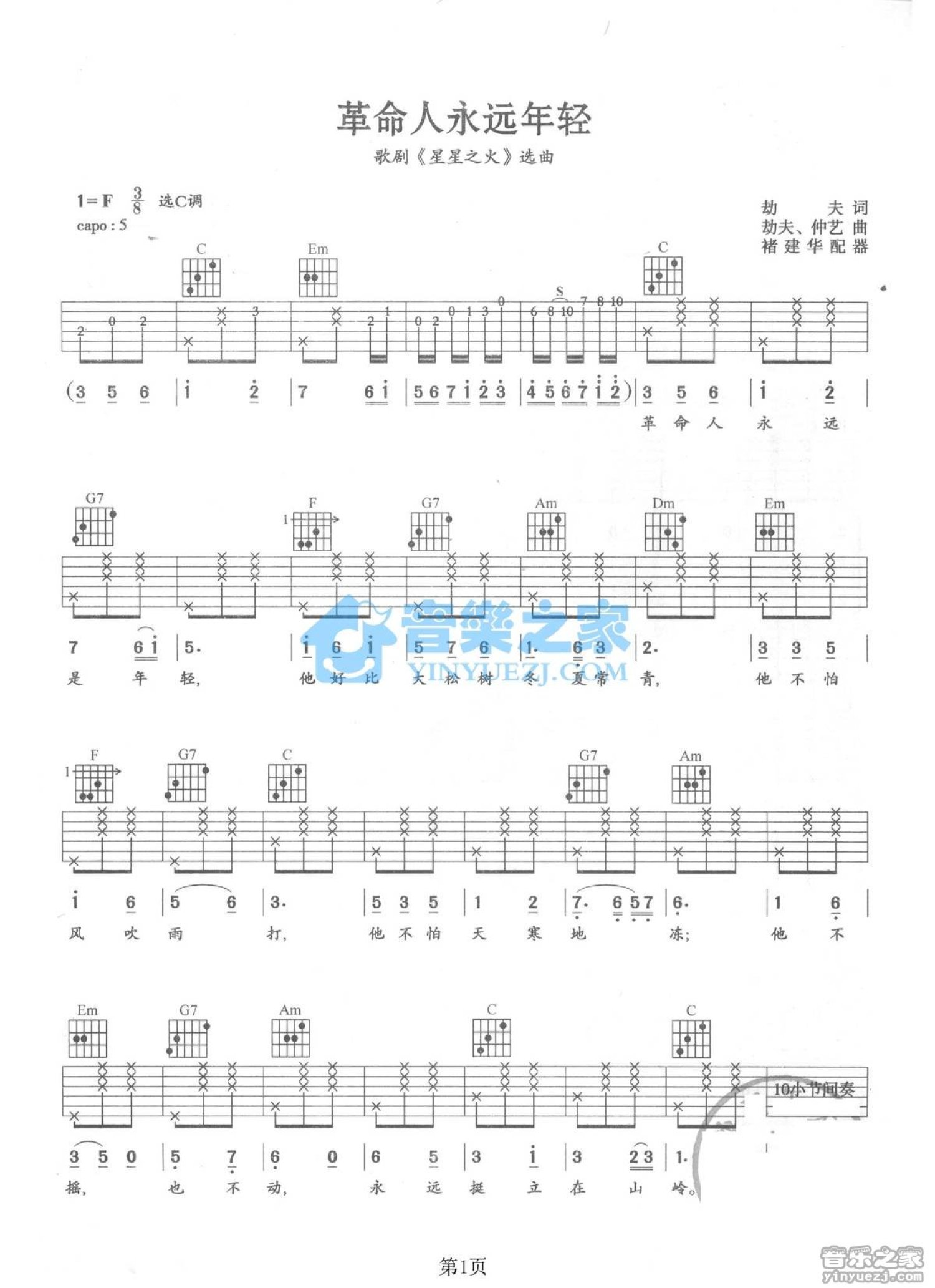 星星之火《革命人永远年轻》吉他谱_C调吉他弹唱谱第1张