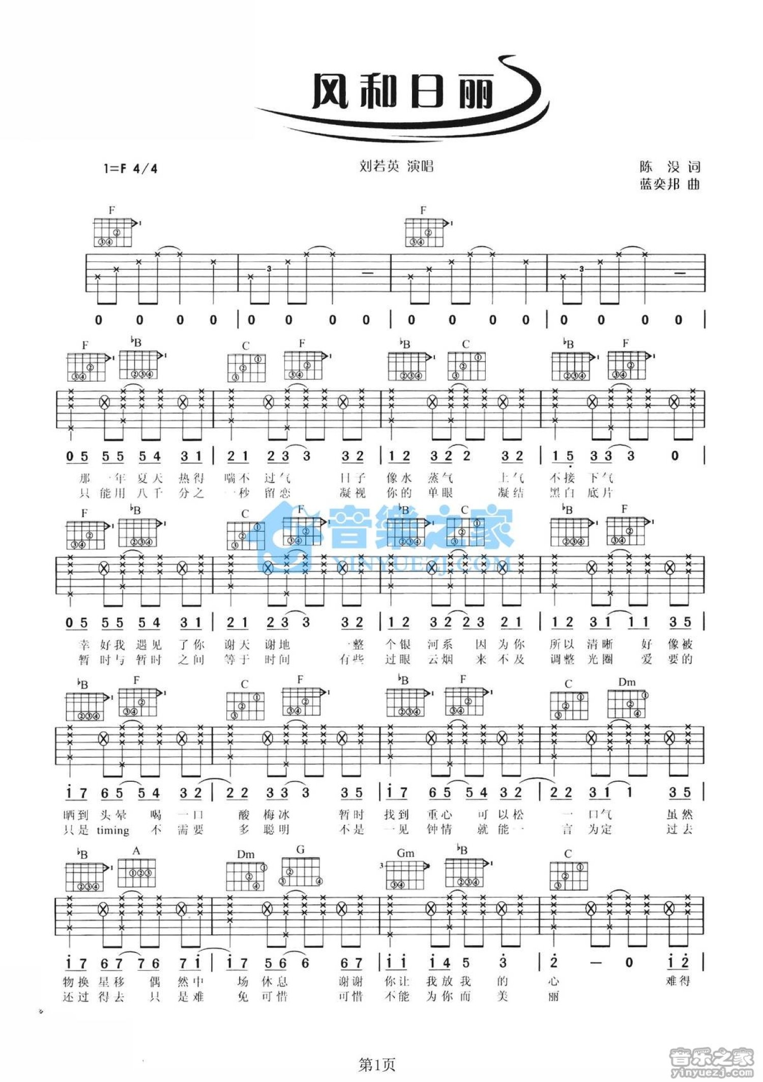 刘若英《风和日丽》吉他谱_F调吉他弹唱谱第1张