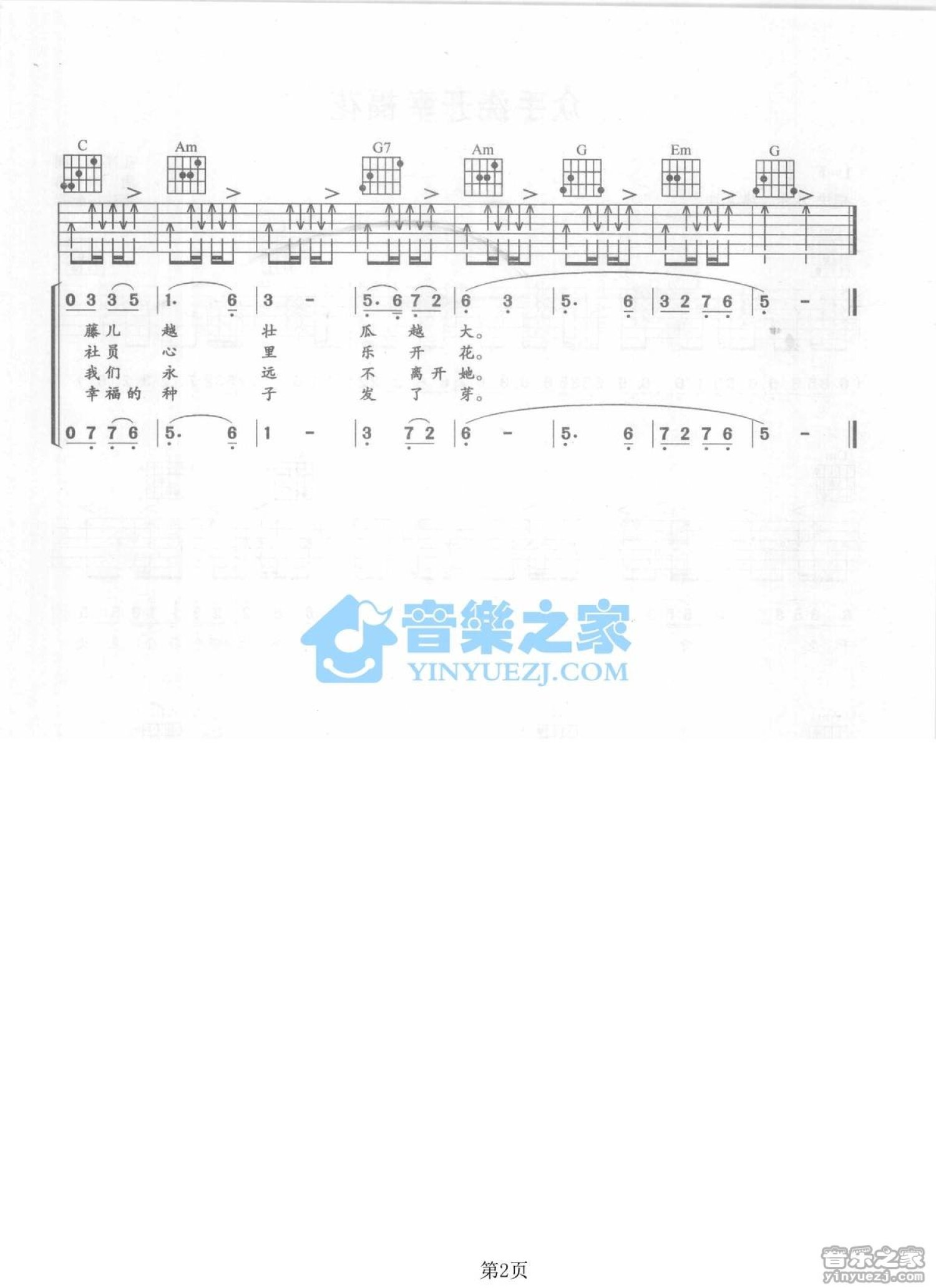 军旅歌曲《社员都是向阳花》吉他谱_C调吉他弹唱谱第2张