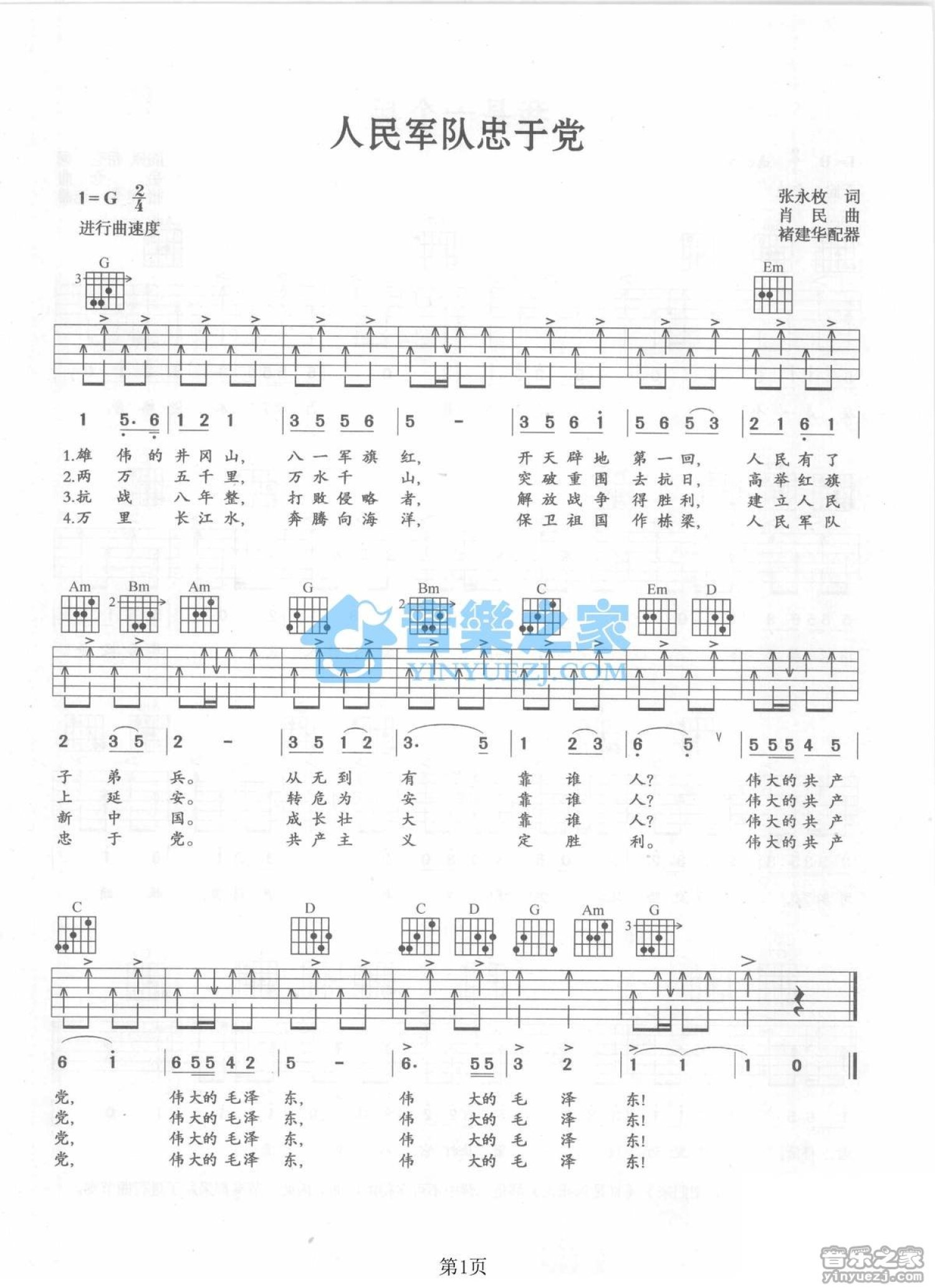 军歌《人民军队忠于党》吉他谱_G调吉他弹唱谱第1张