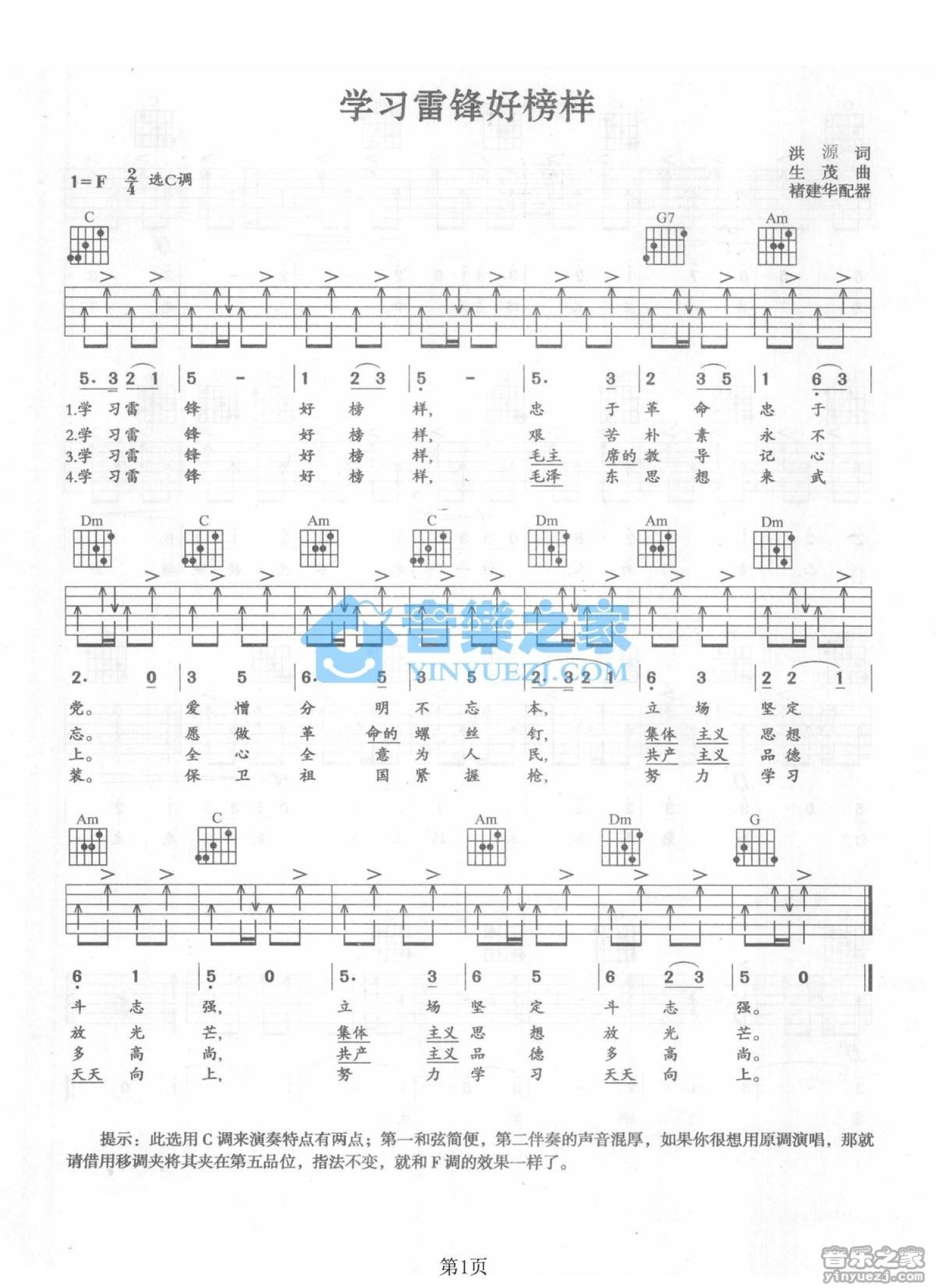 军歌《学习雷锋好榜样》吉他谱_C调吉他弹唱谱第1张