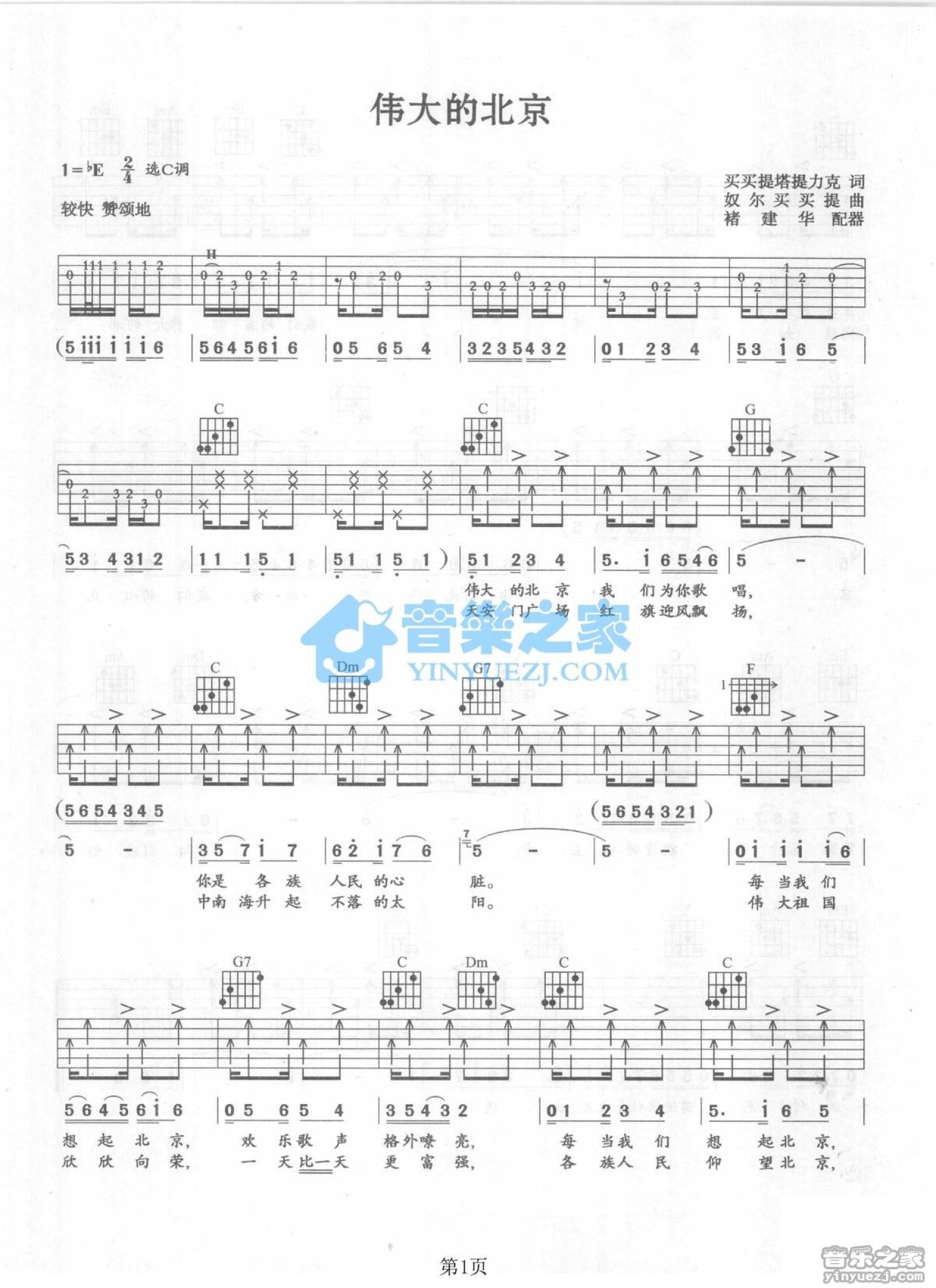 李文章《伟大的北京》吉他谱_C调吉他弹唱谱第1张