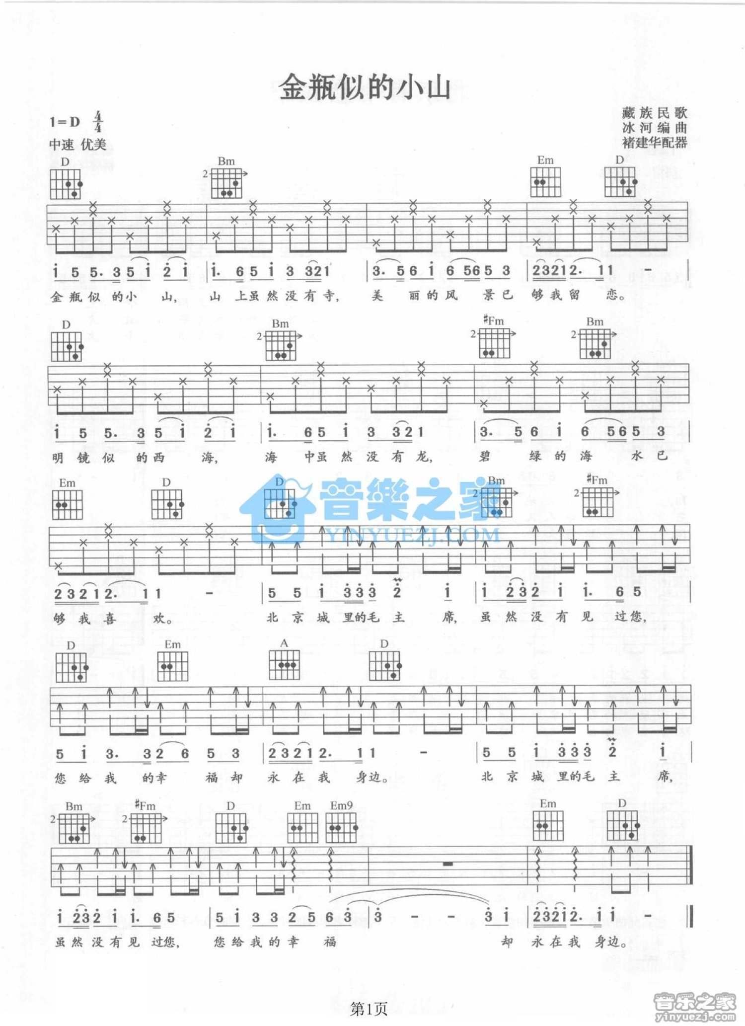 藏族民歌《金瓶似的小山》吉他谱_D调吉他弹唱谱第1张