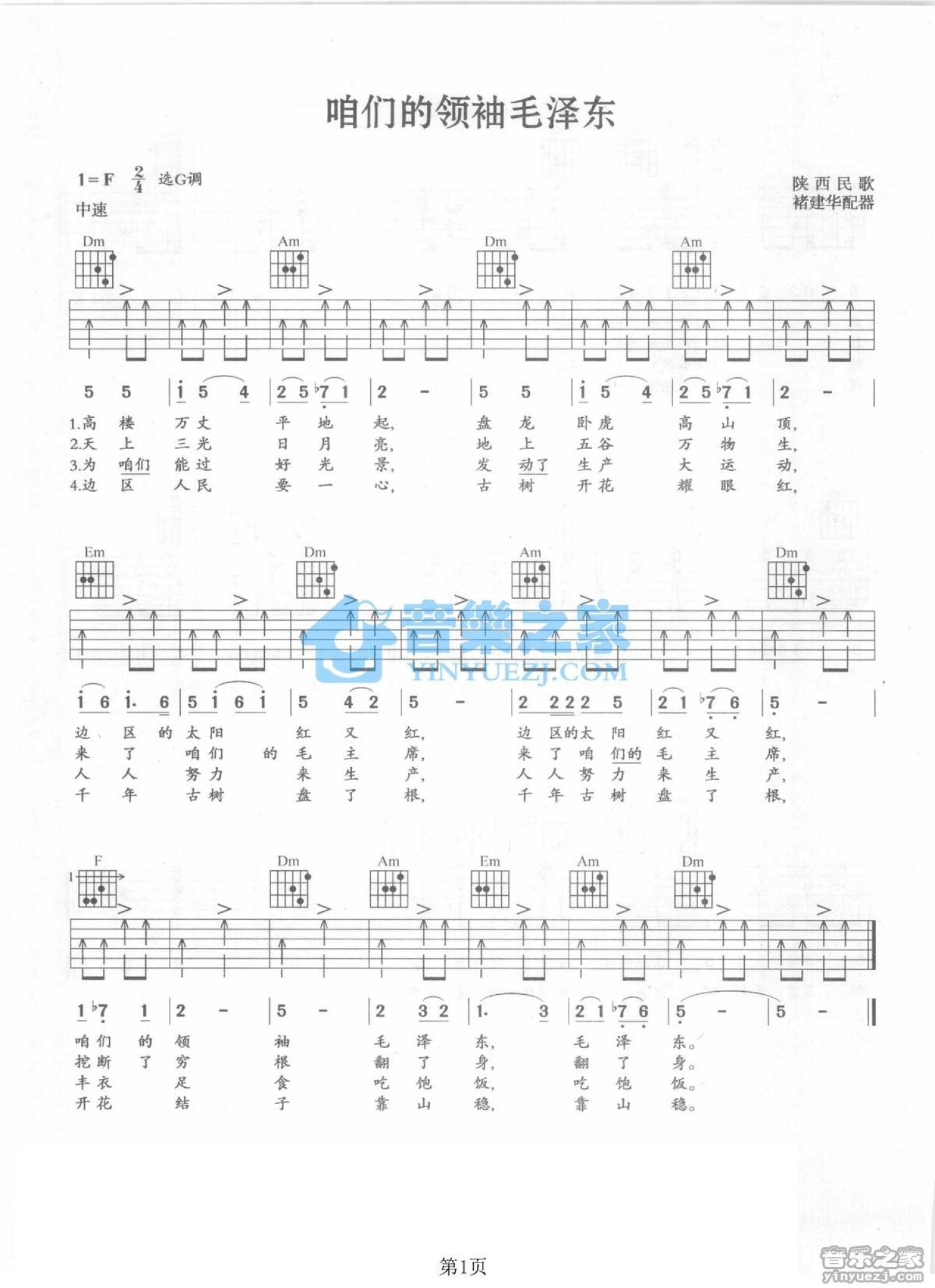 陕西民歌《咱们的领袖毛泽东》吉他谱_G调吉他弹唱谱第1张