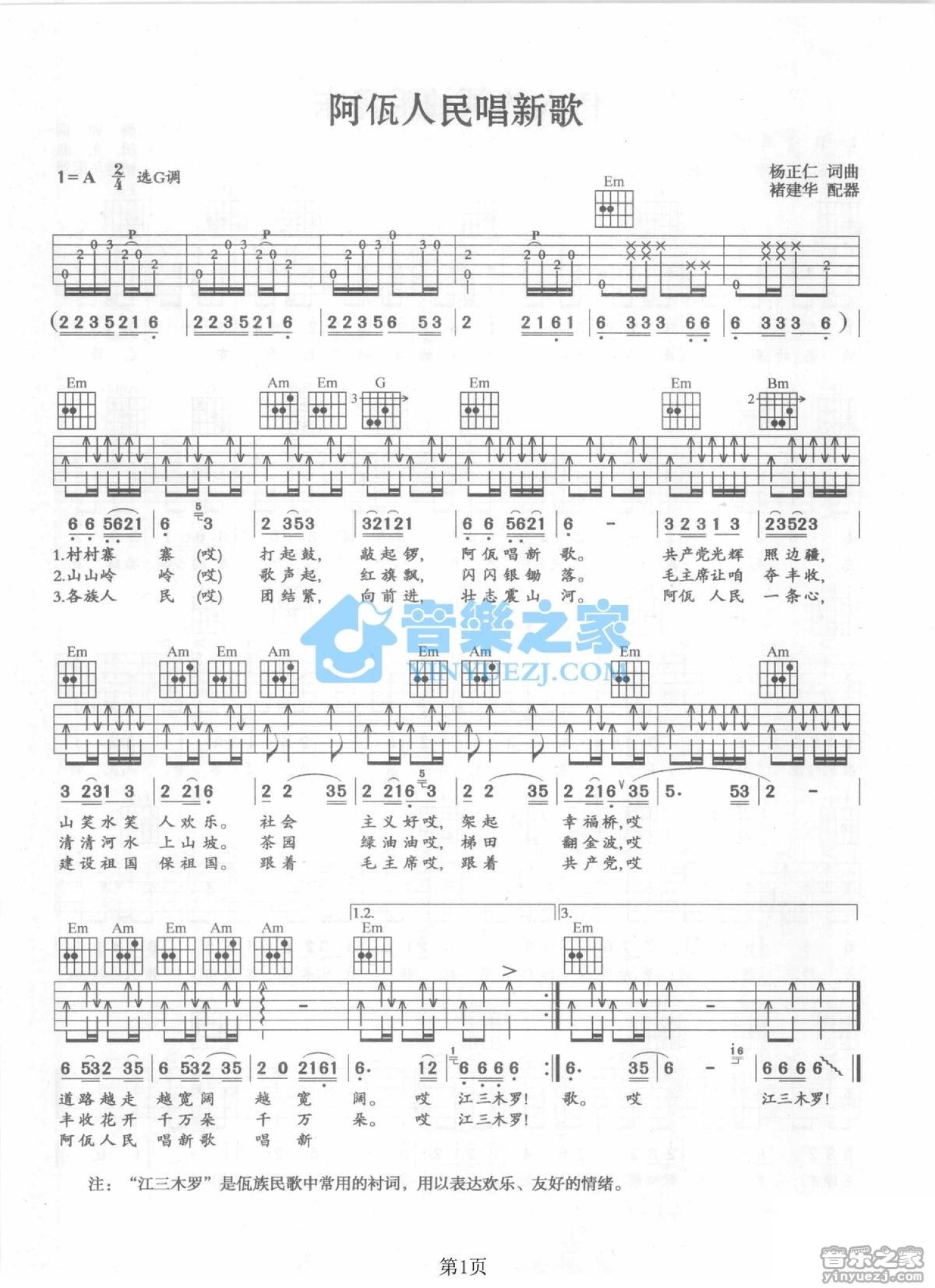 佤族民歌《阿佤人民唱新歌》吉他谱_G调吉他弹唱谱第1张