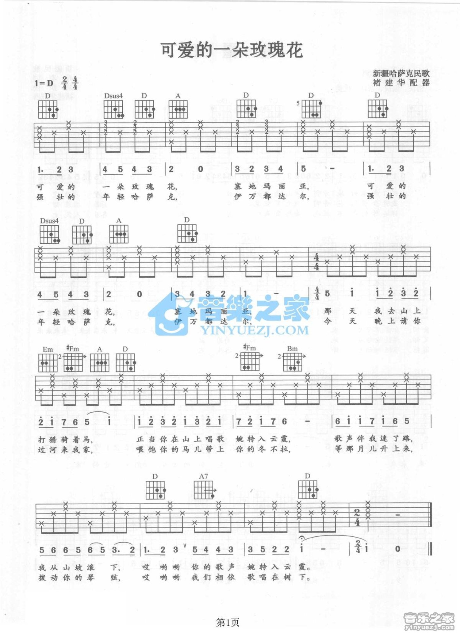 哈萨克族民歌《可爱的一朵玫瑰花》吉他谱_D调吉他弹唱谱第1张