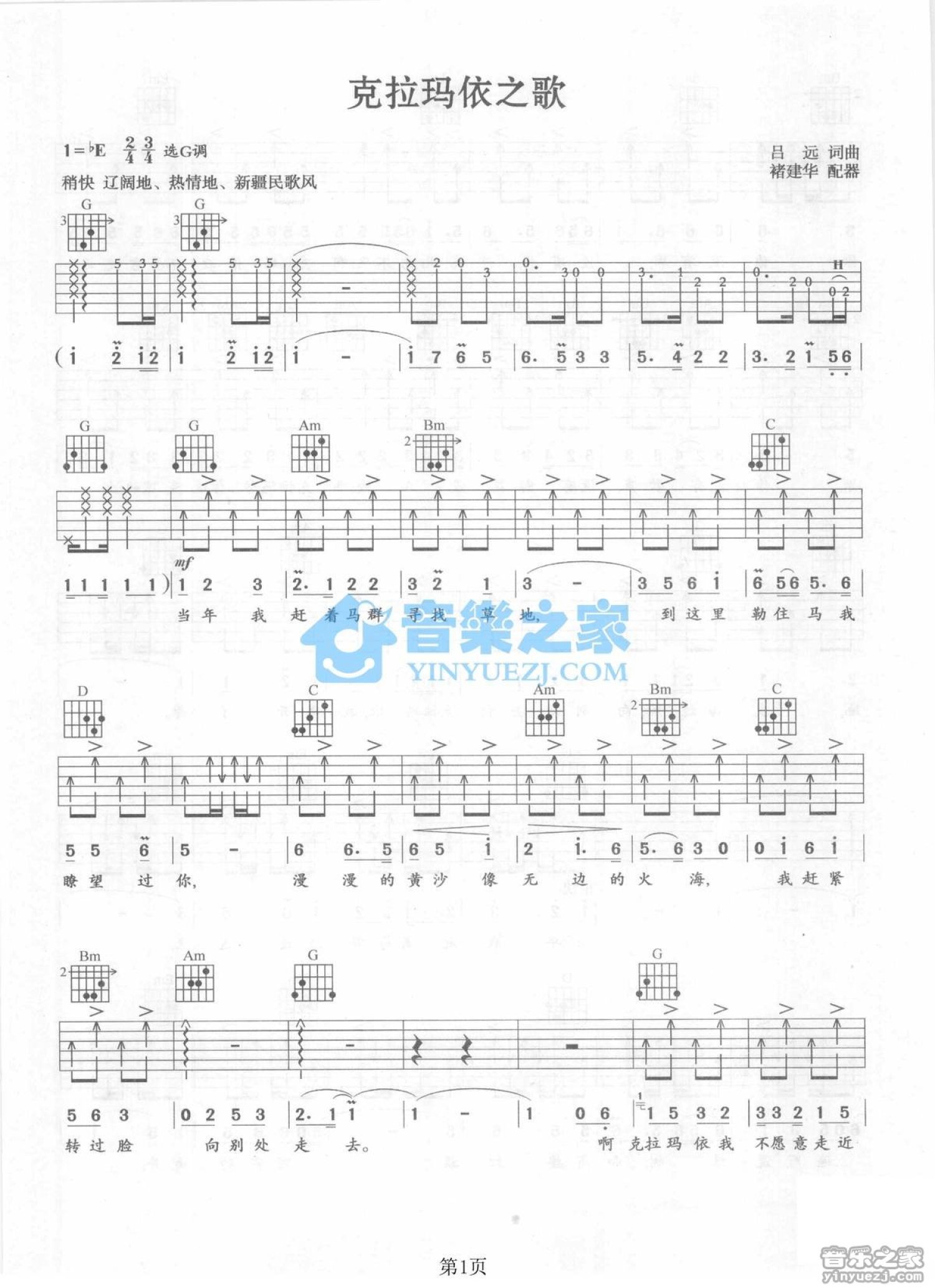 民歌《克拉玛依之歌》吉他谱_G调吉他弹唱谱第1张