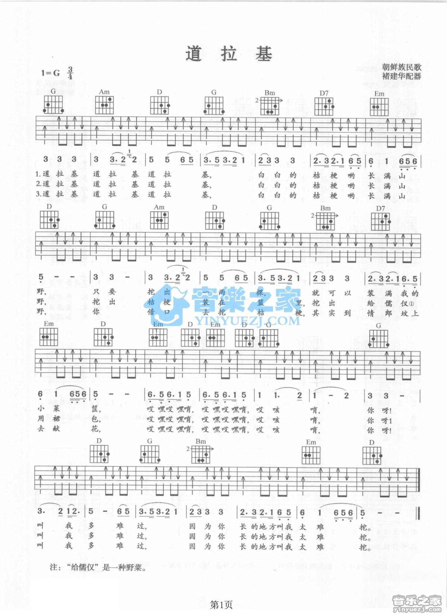 朝鲜族民歌《道拉基》吉他谱_G调吉他弹唱谱第1张