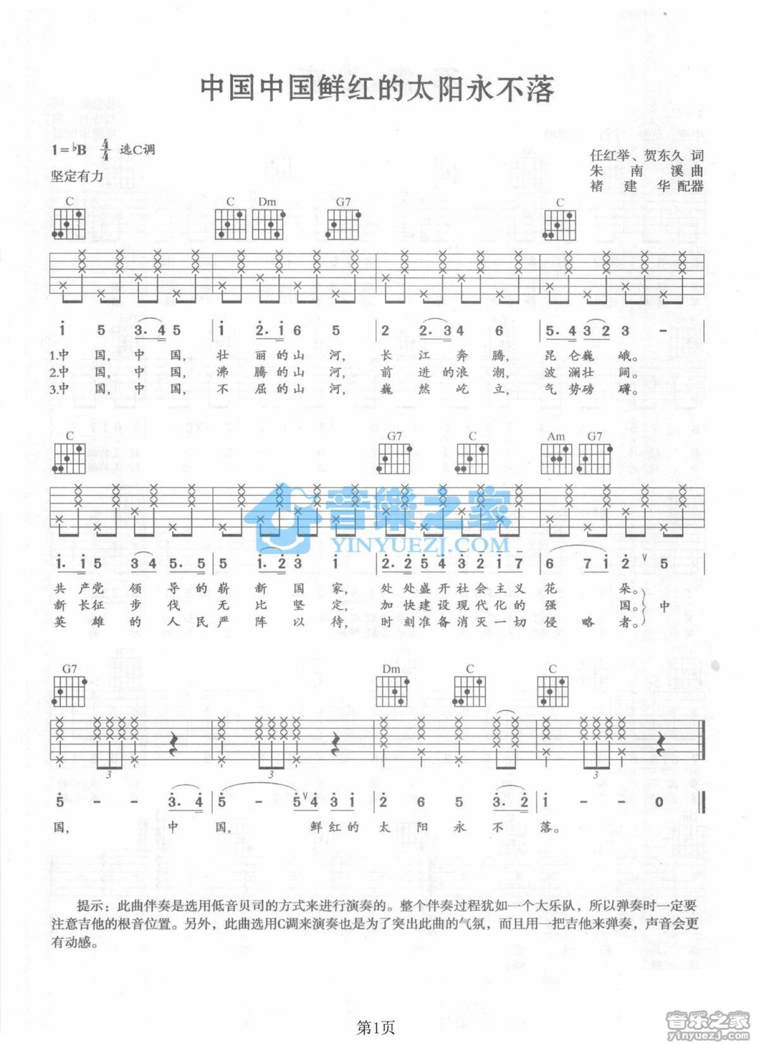 进行曲《中国中国鲜红的太阳永不落》吉他谱_C调吉他弹唱谱第1张