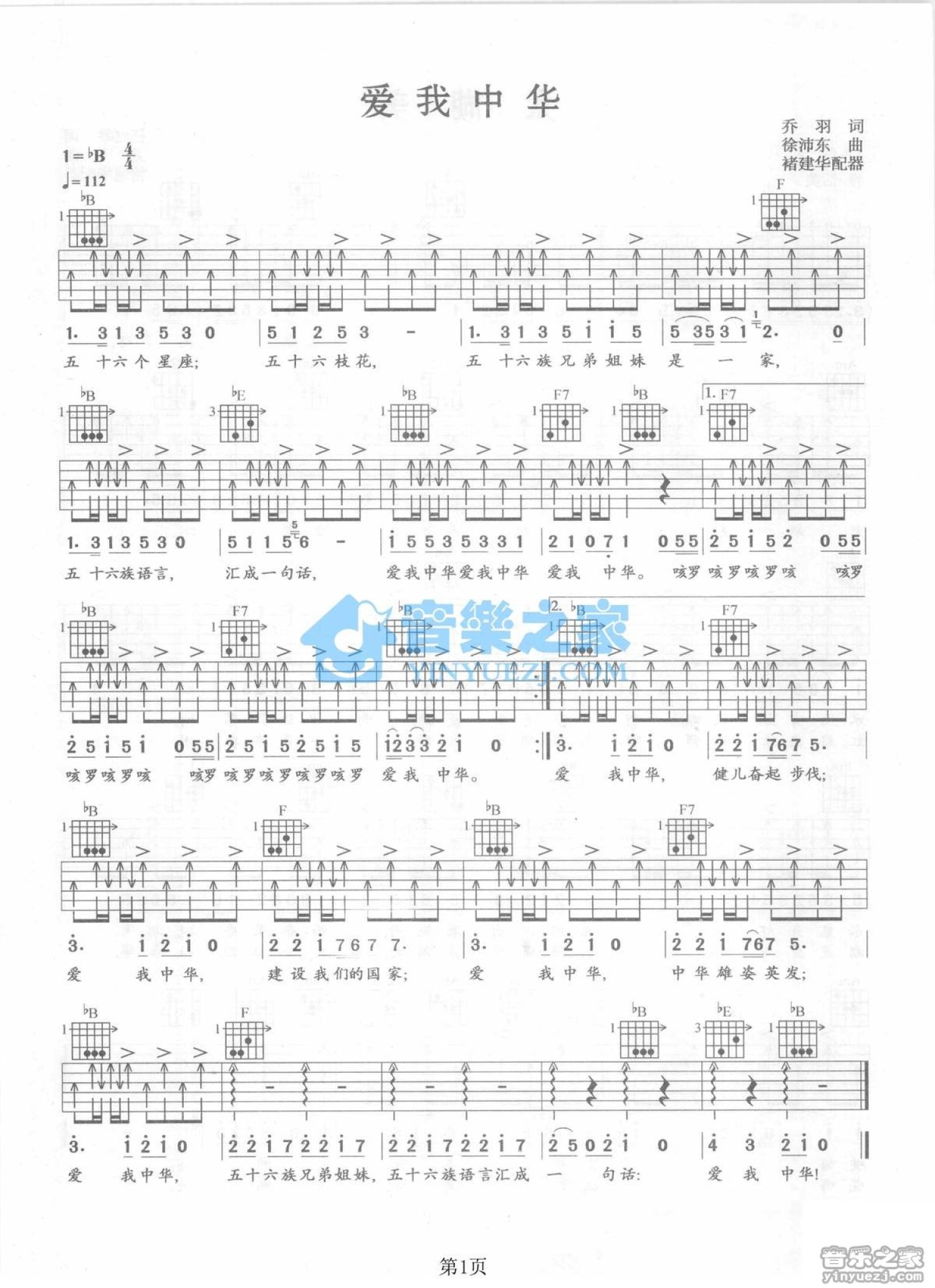 宋祖英《爱我中华》吉他谱_吉他弹唱谱第1张