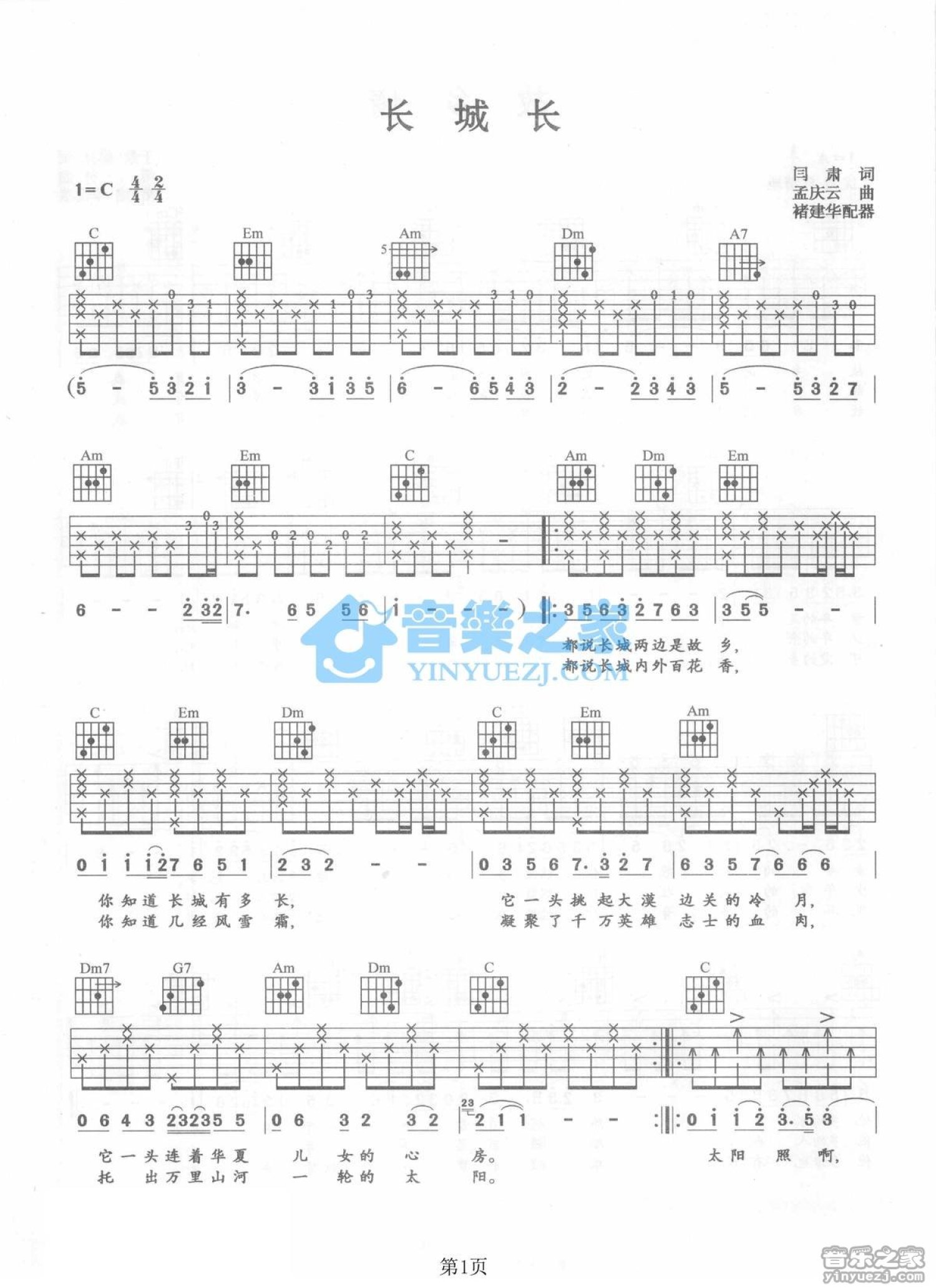 董文华《长城长》吉他谱_C调吉他弹唱谱第1张