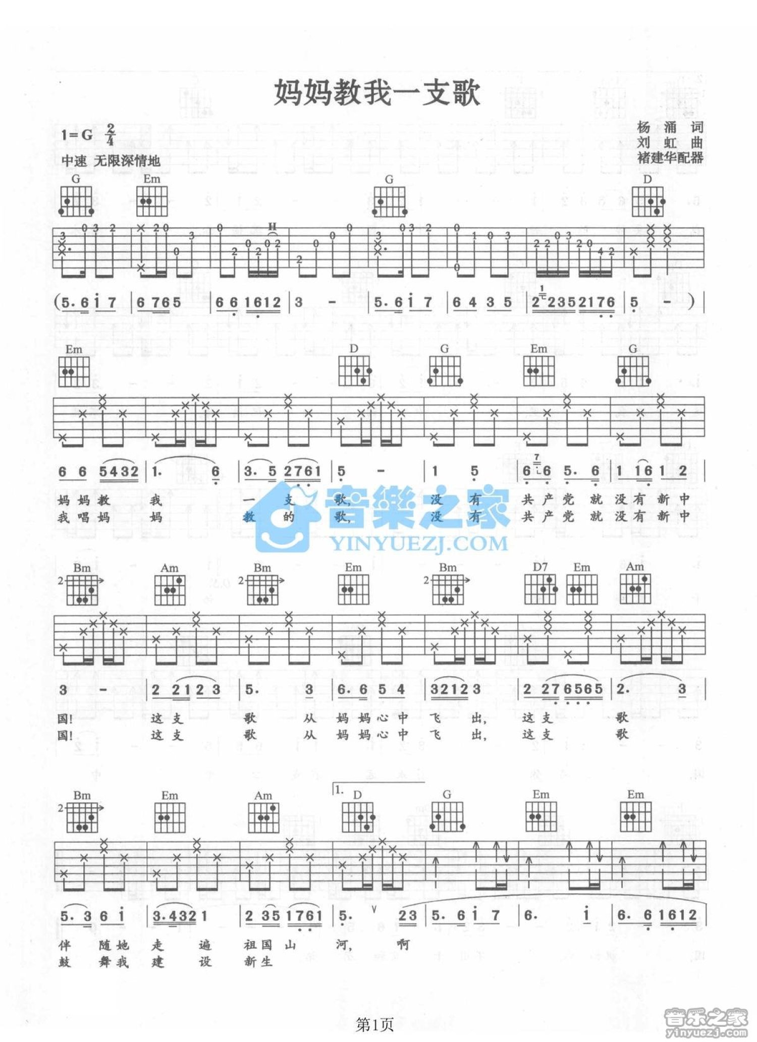 殷秀梅《妈妈教我一支歌》吉他谱_G调吉他弹唱谱第1张