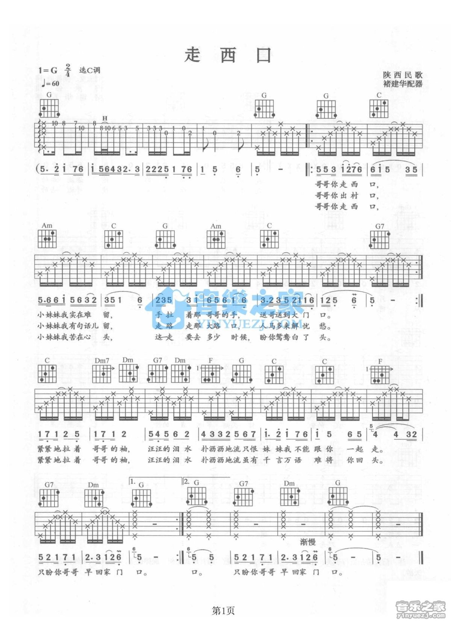 陕西民歌《走西口》吉他谱_C调吉他弹唱谱第1张