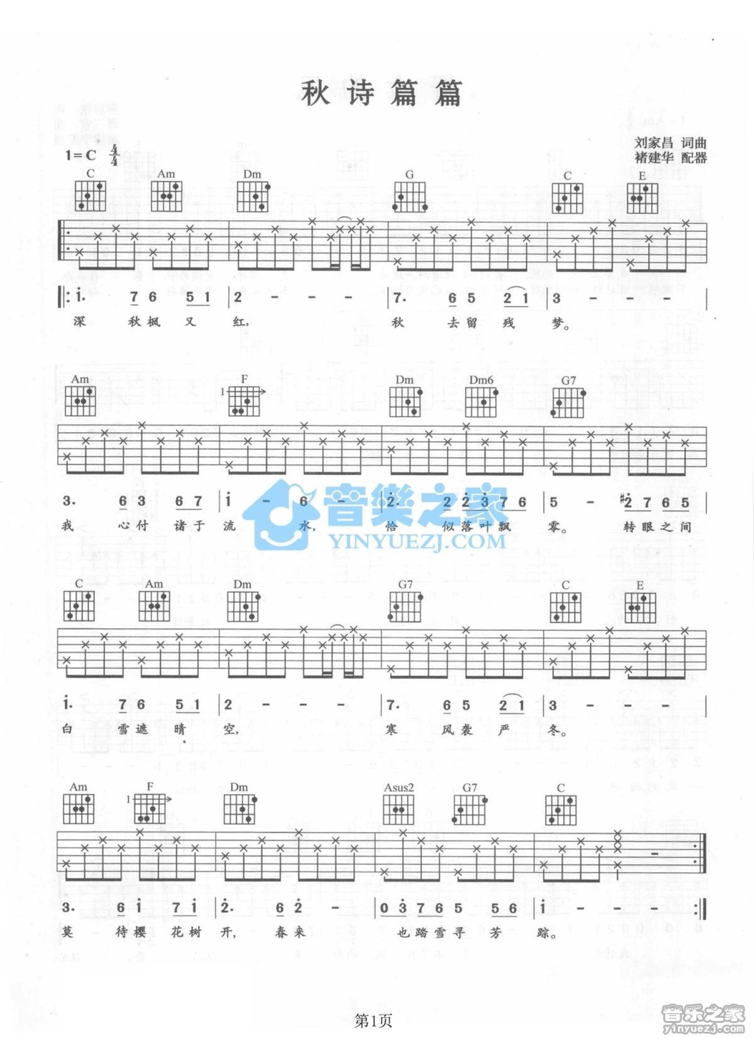 锦绣二重唱《秋诗篇篇》吉他谱_C调吉他弹唱谱第1张