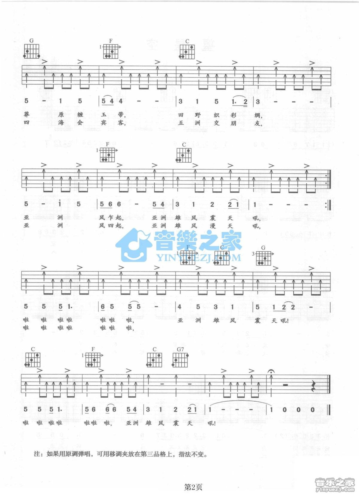 韦唯/刘欢《亚洲雄风》吉他谱_C调吉他弹唱谱第2张