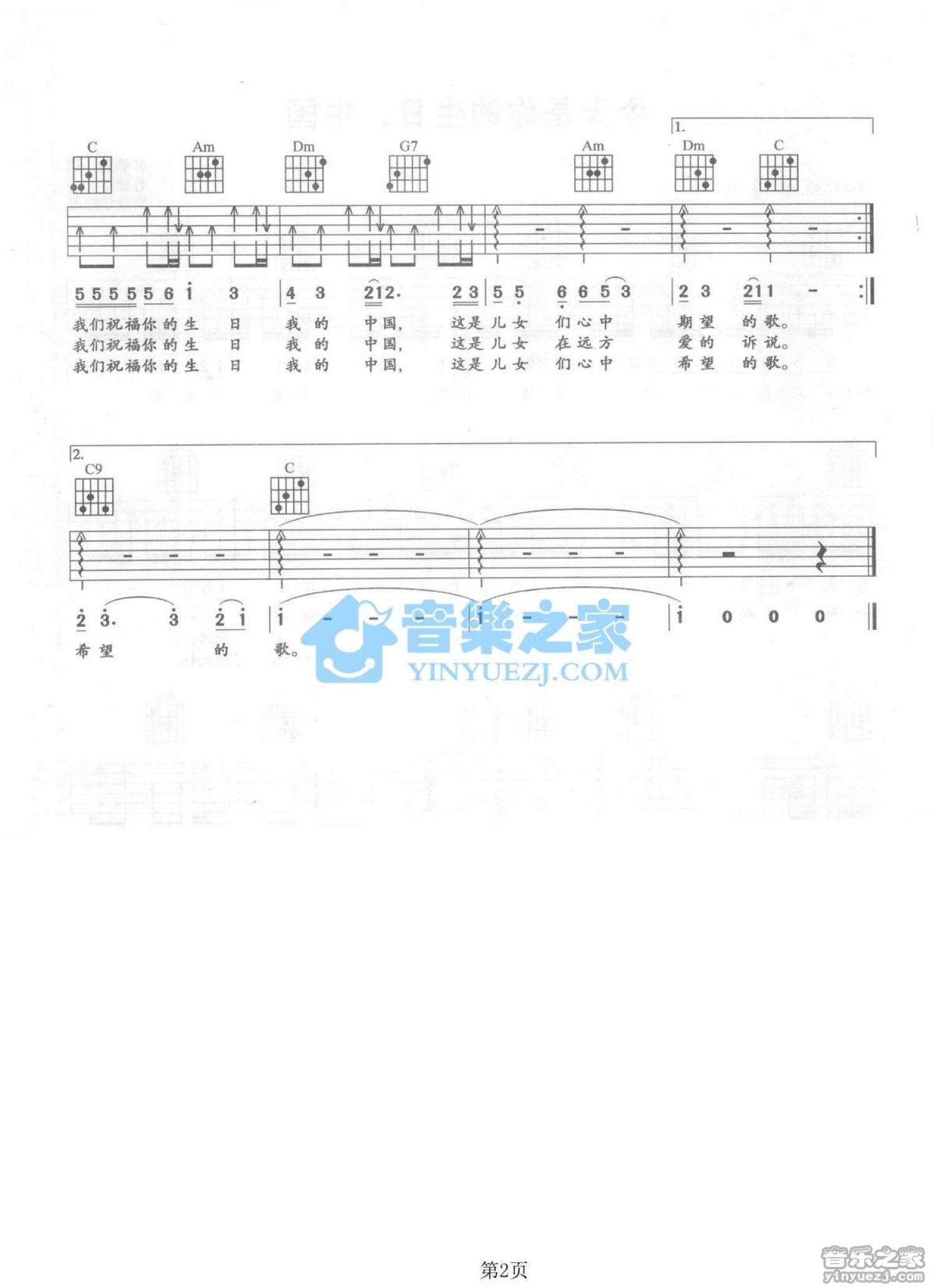 董文华《今天是你的生日我的中国》吉他谱_C调吉他弹唱谱第2张