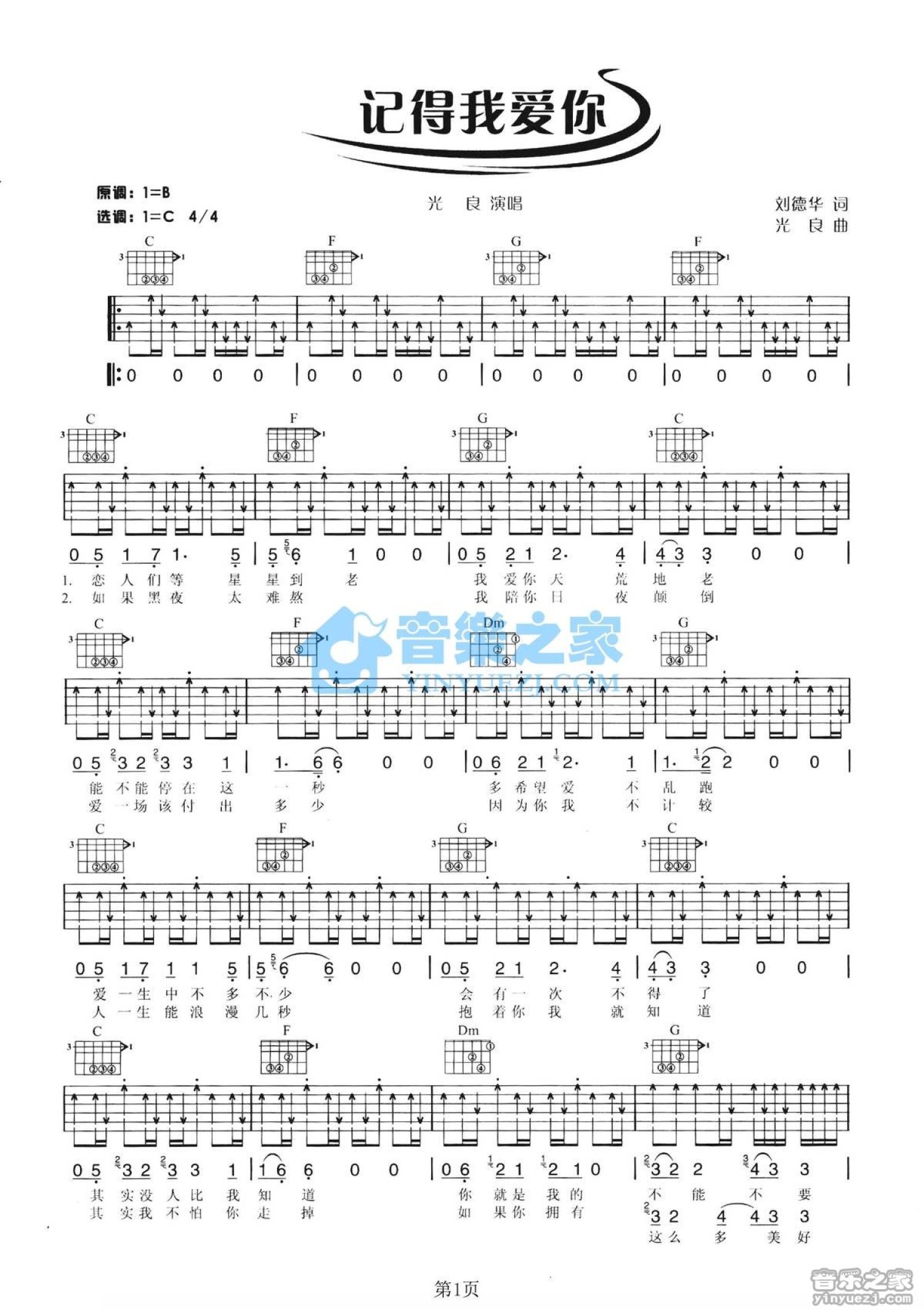 光良《记得我爱你》吉他谱_C调吉他弹唱谱第1张