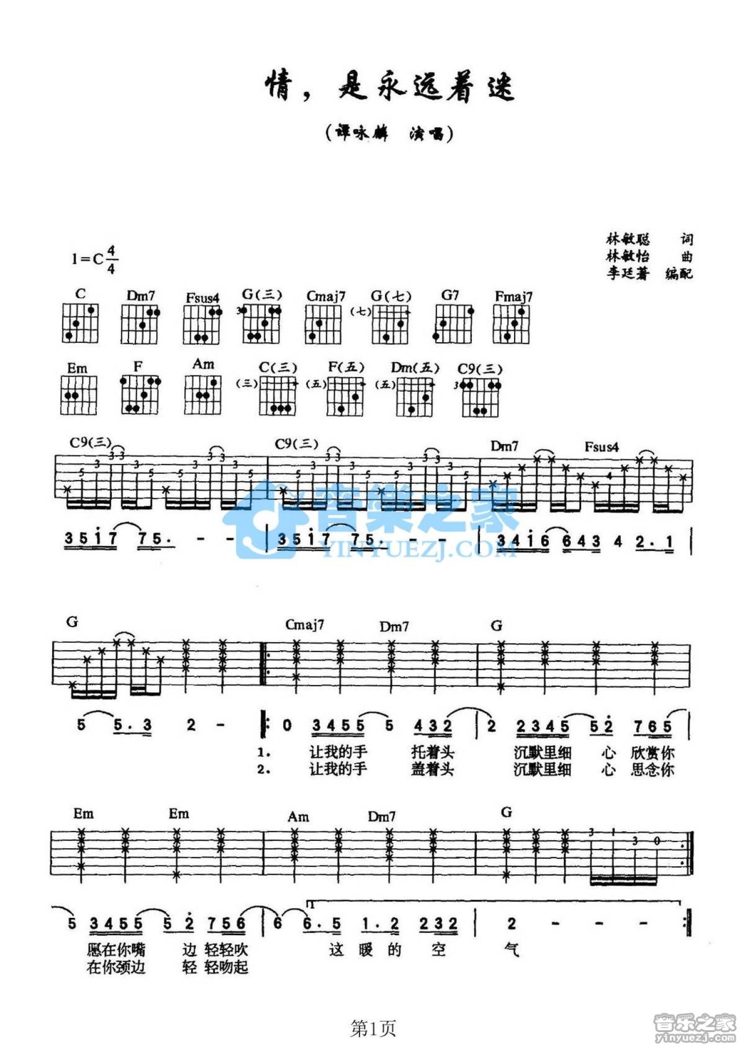 谭咏麟《情是永远着迷》吉他谱_C调吉他弹唱谱第1张