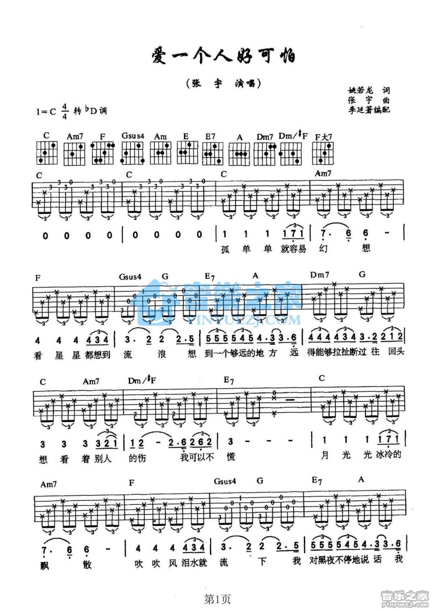 张宇《爱一个人好可怕》吉他谱_C调吉他弹唱谱第1张