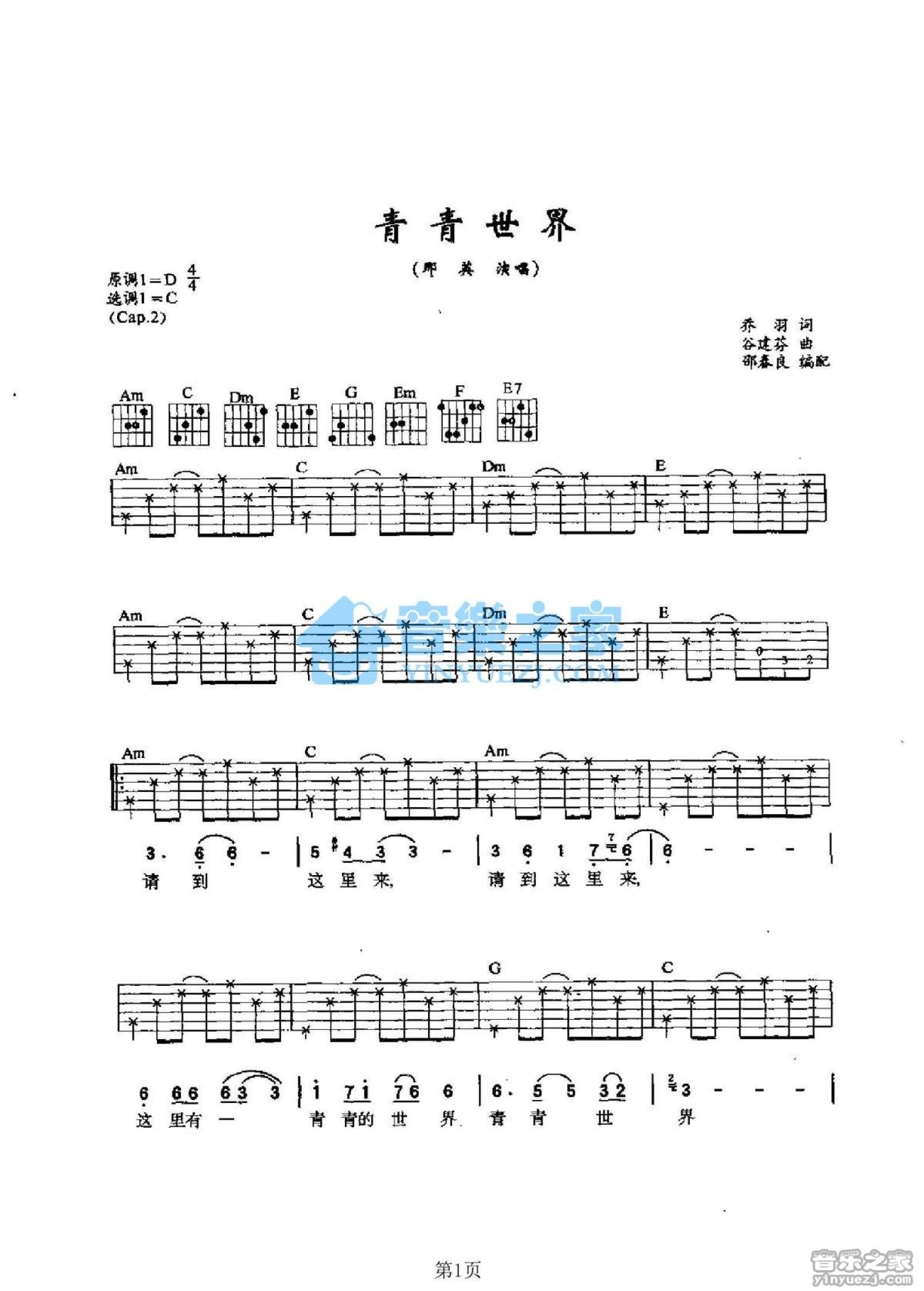 那英《青春世界》吉他谱_C调吉他弹唱谱第1张