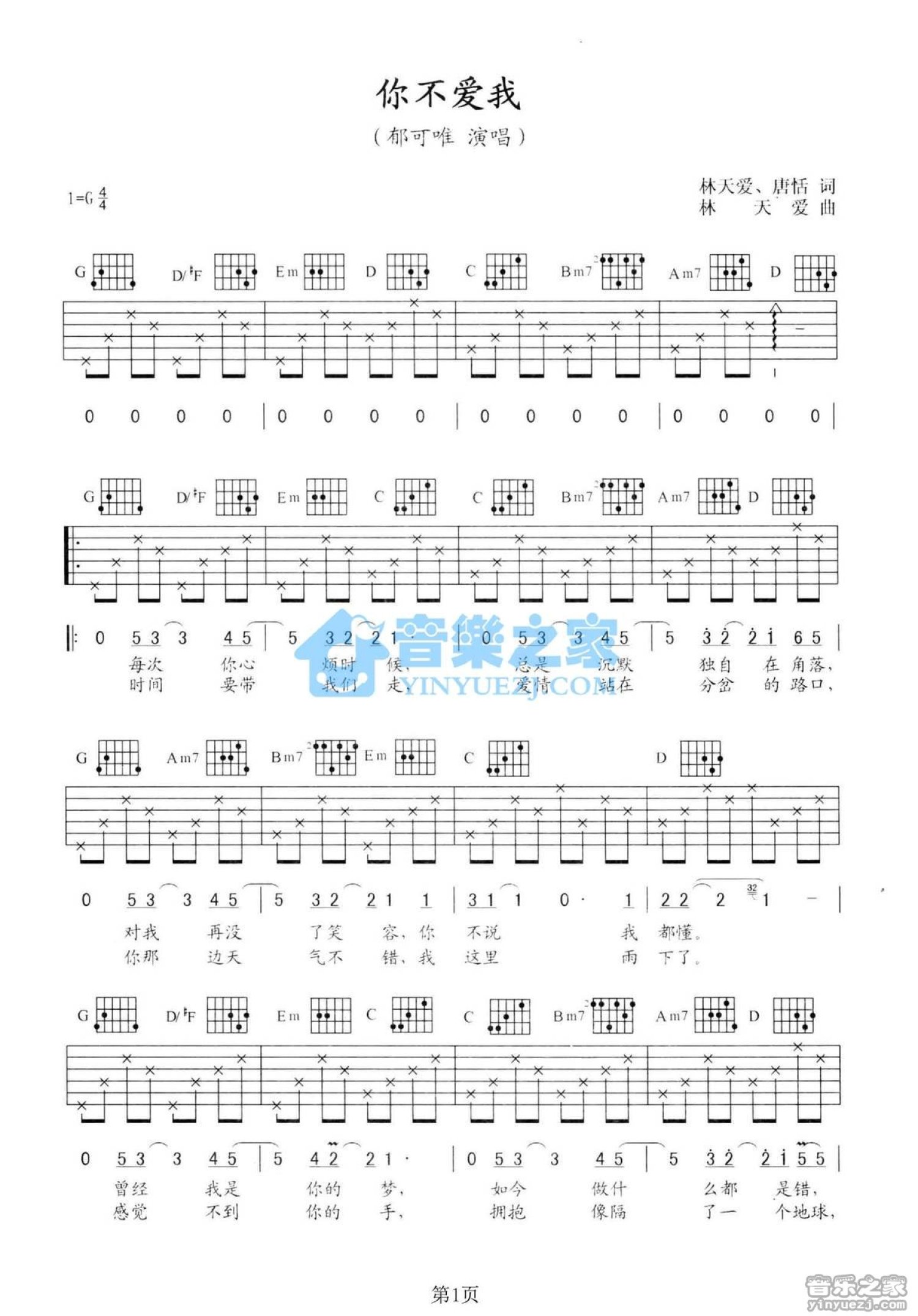 郁可唯《你不爱我》吉他谱_G调吉他弹唱谱第1张