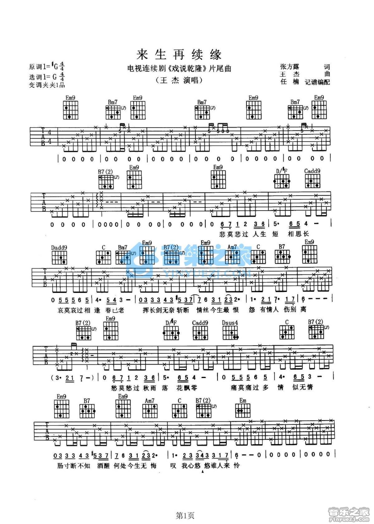 王杰《来生再续缘》吉他谱_G调吉他弹唱谱第1张